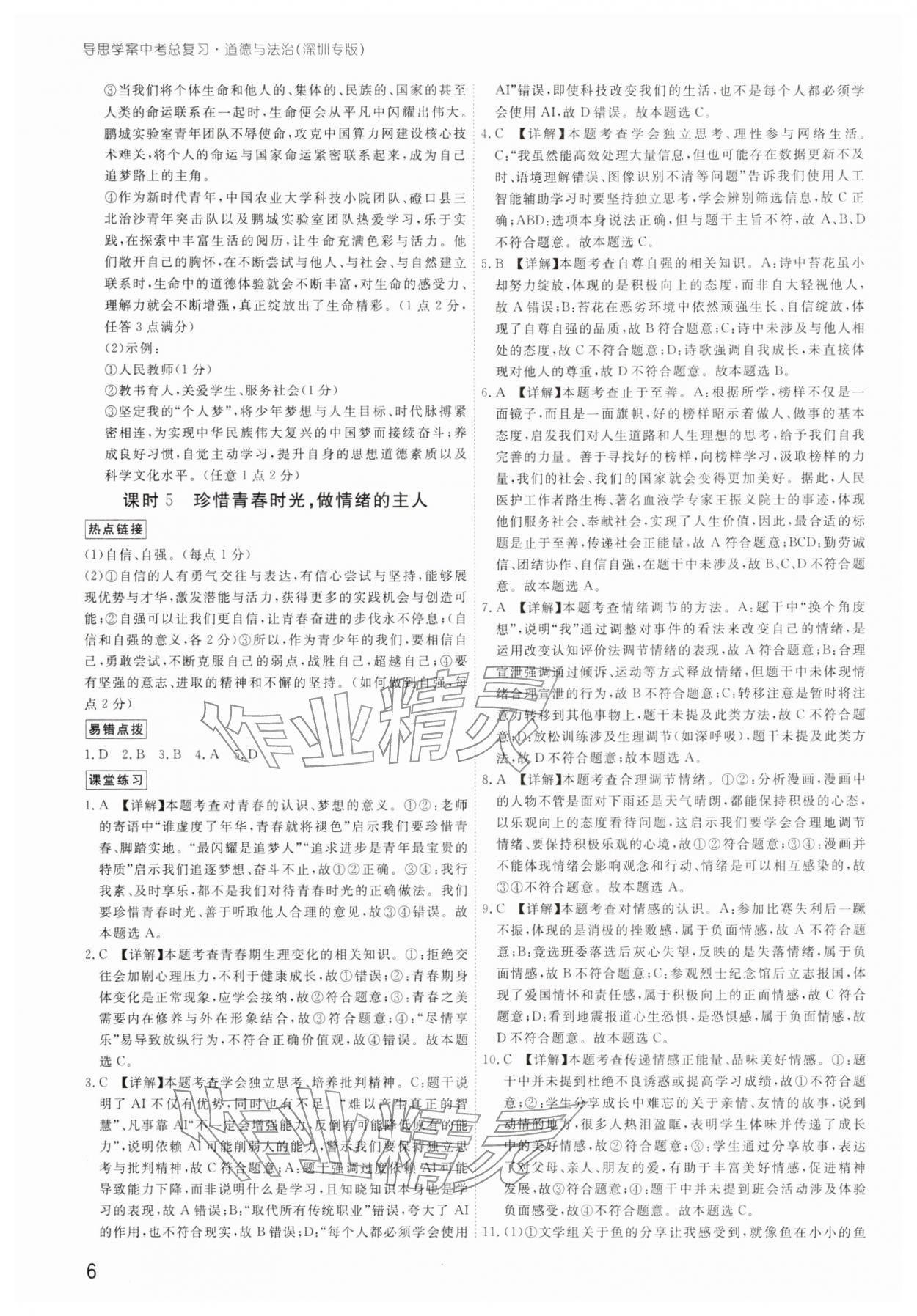 2026年導(dǎo)思學(xué)案道德與法治中考深圳專版&nbsp;參考答案第5頁(yè)