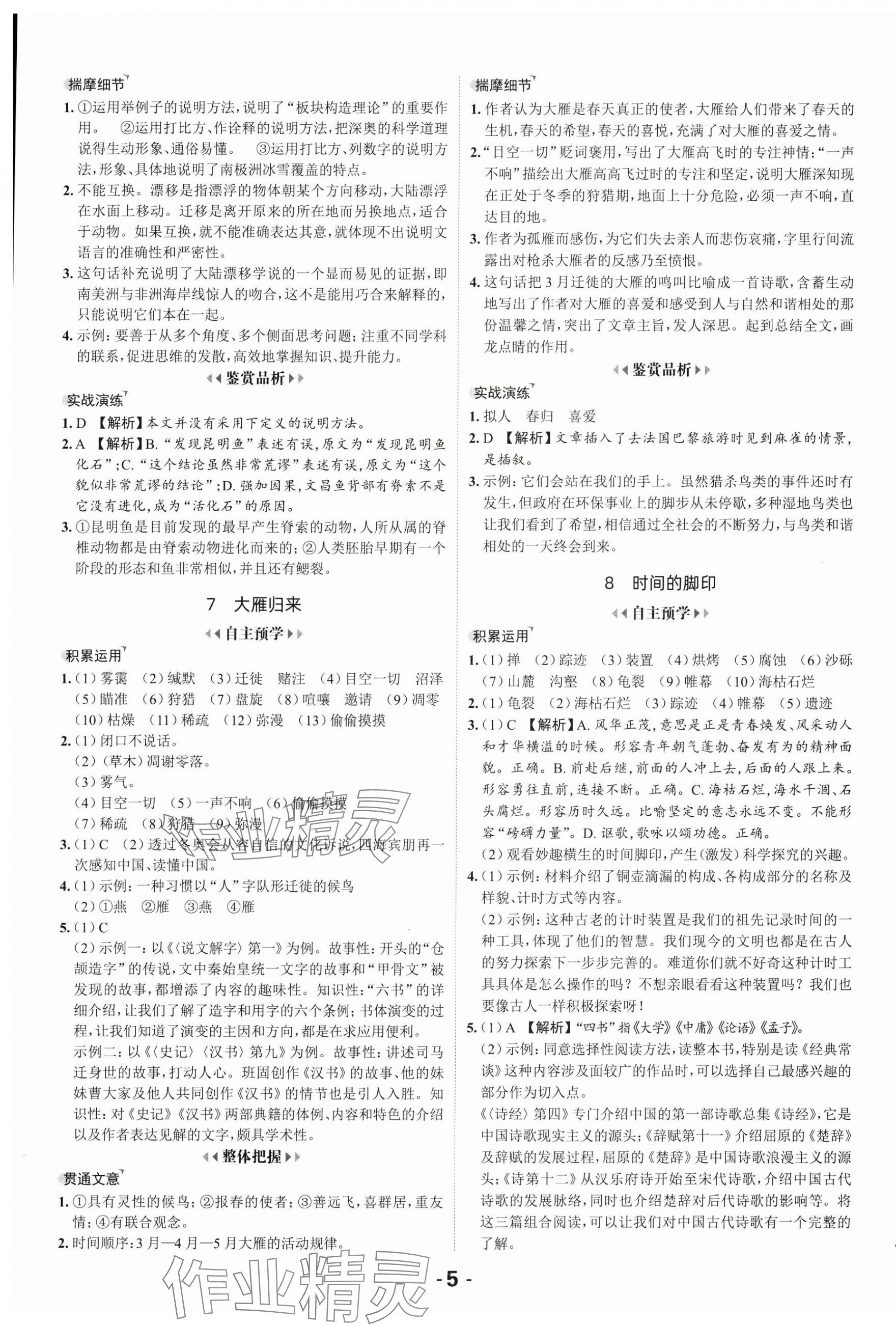 2025年全程突破八年级语文下册人教版 第5页