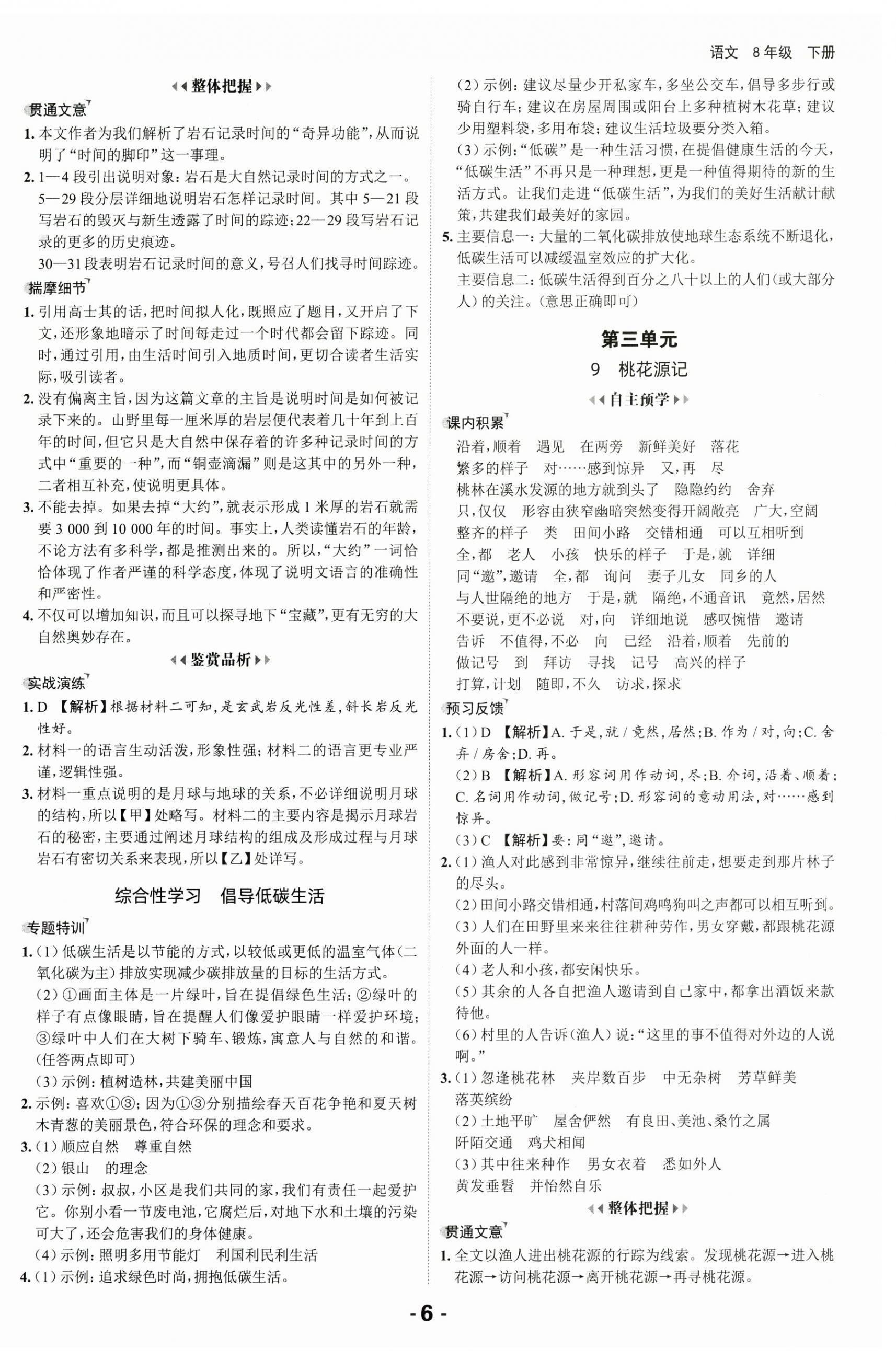 2025年全程突破八年级语文下册人教版 第6页