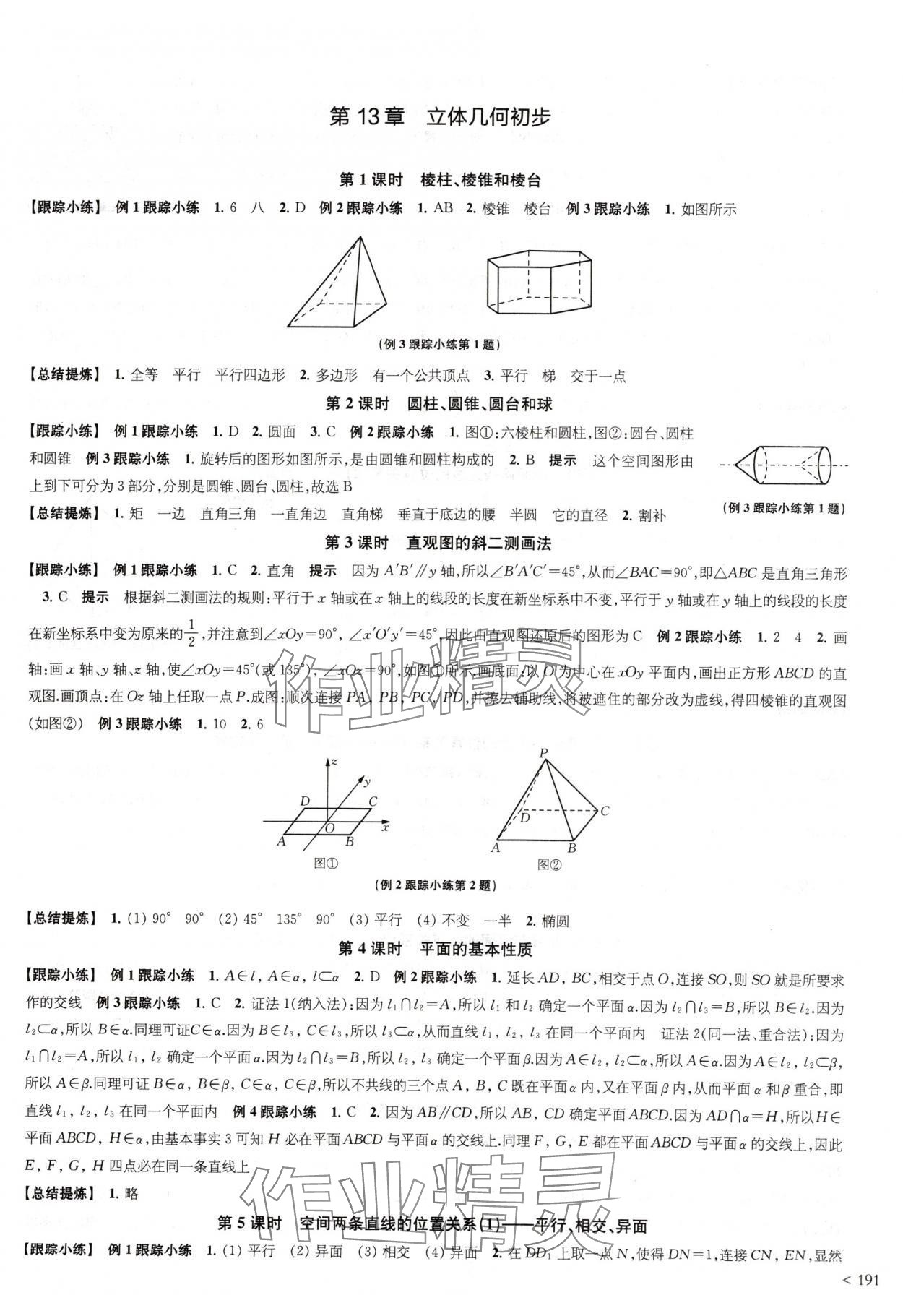 2024年鳳凰新學(xué)案高中數(shù)學(xué)必修第二冊蘇教版提高版 參考答案第11頁