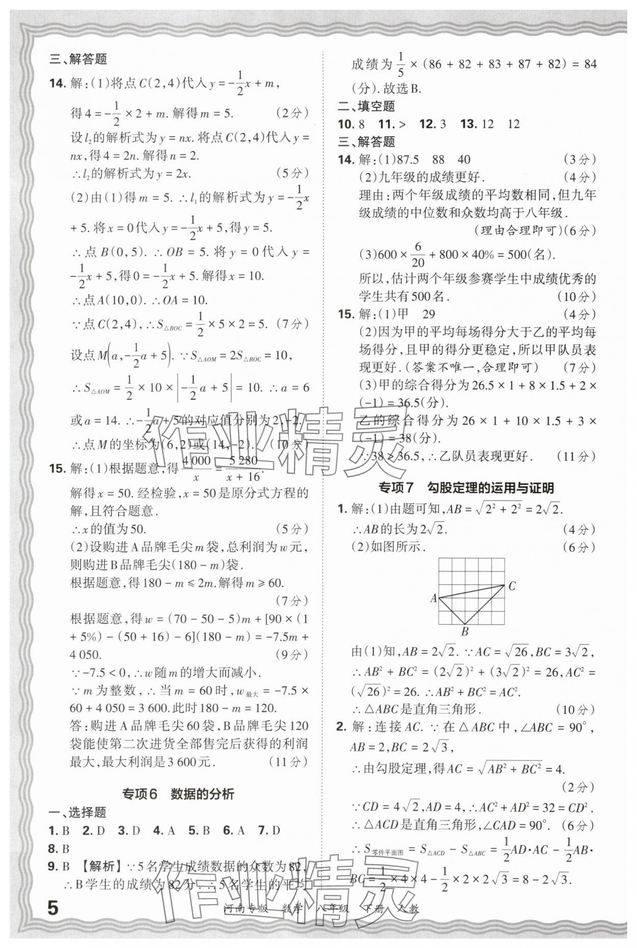 2025年王朝霞各地期末試卷精選八年級數(shù)學(xué)下冊人教版河南專版 參考答案第5頁