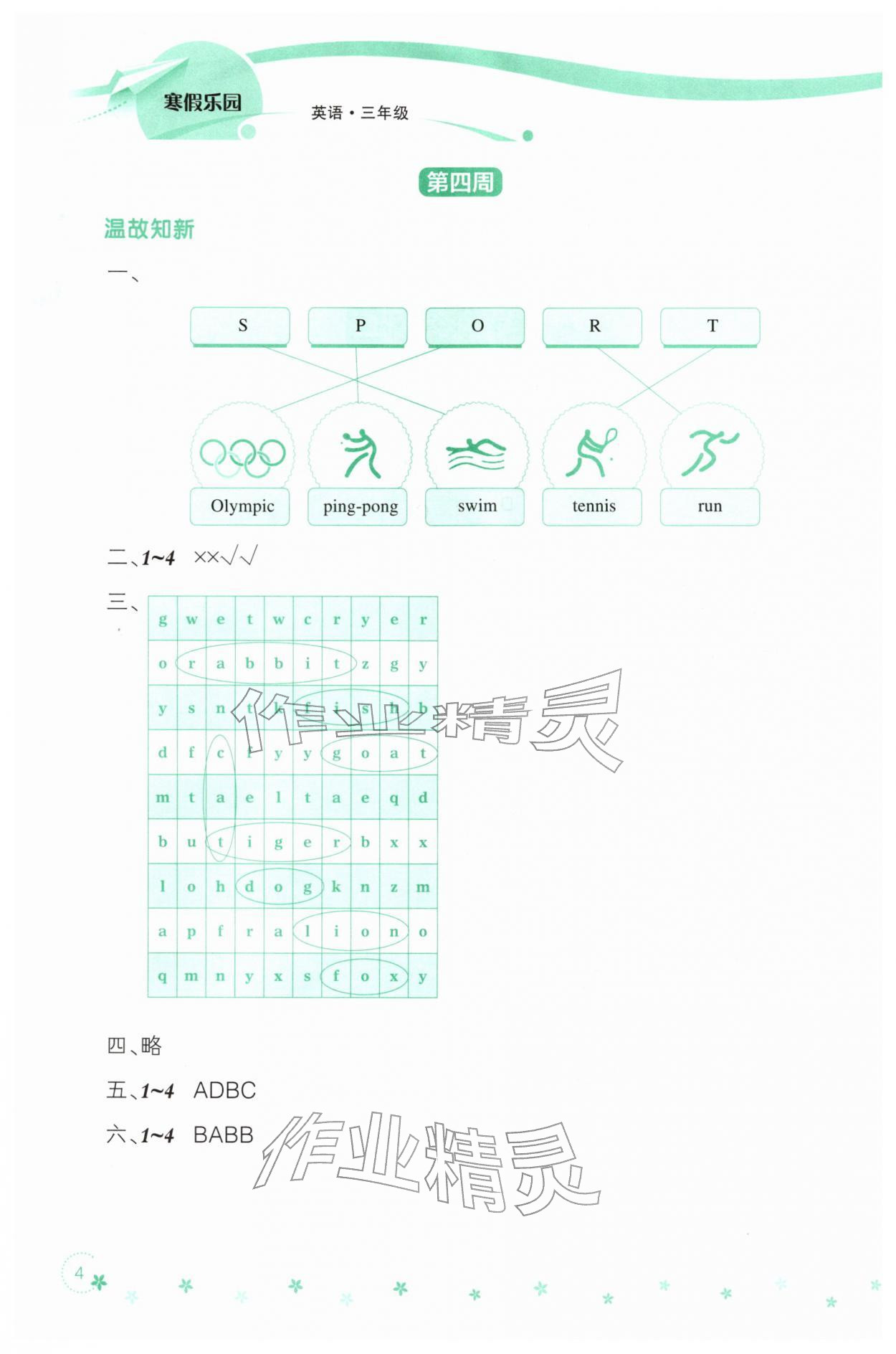 2026年寒假乐园辽宁师范大学出版社三年级英语外研版&nbsp;参考答案第4页