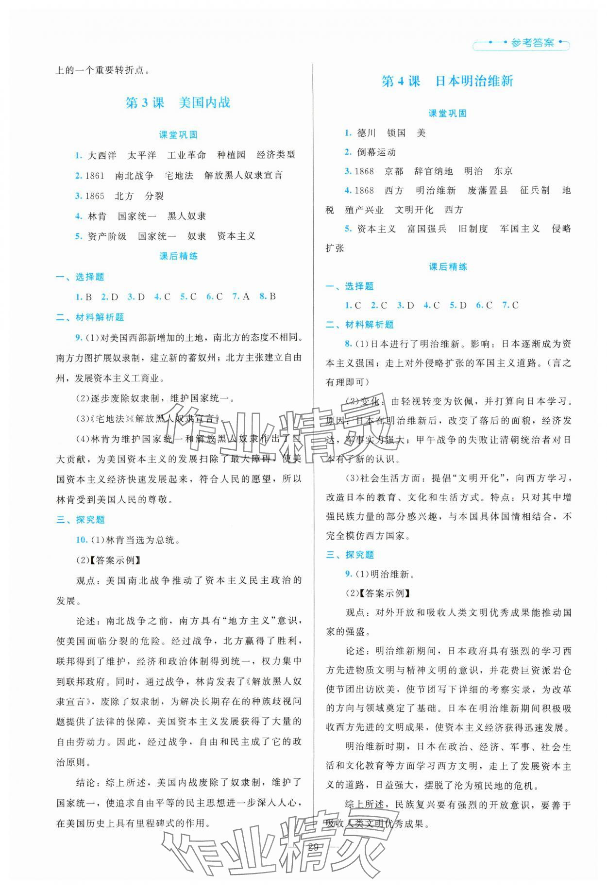 2025年課堂精練九年級歷史下冊人教版 參考答案第2頁