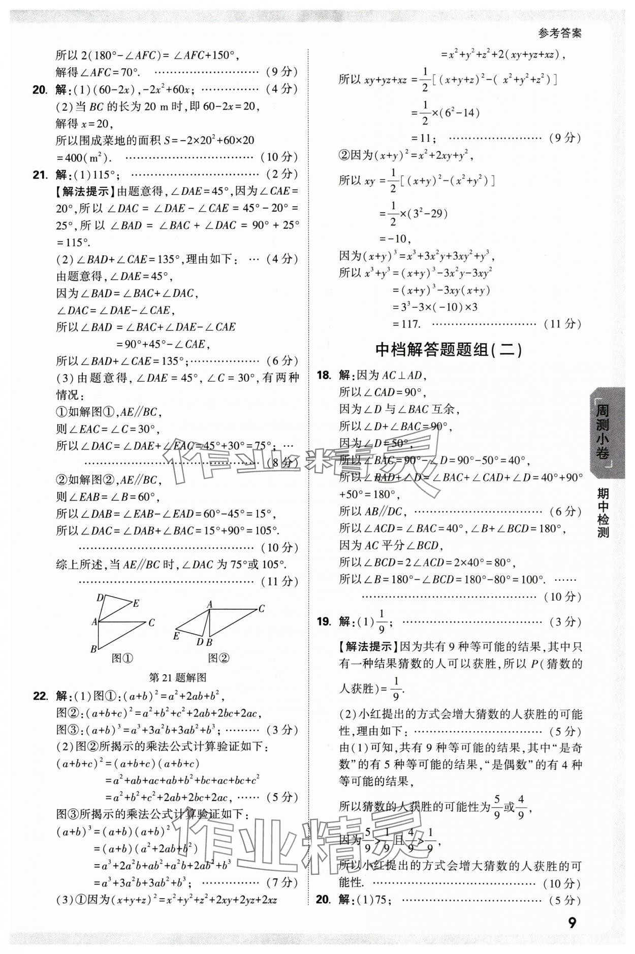 2025年萬唯中考大小卷七年級數(shù)學(xué)下冊北師大版 參考答案第9頁