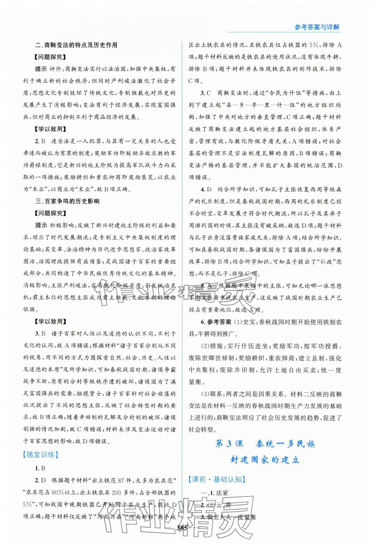 2024年優(yōu)佳學(xué)案高中歷史必修上冊(cè)人教版 參考答案第3頁(yè)