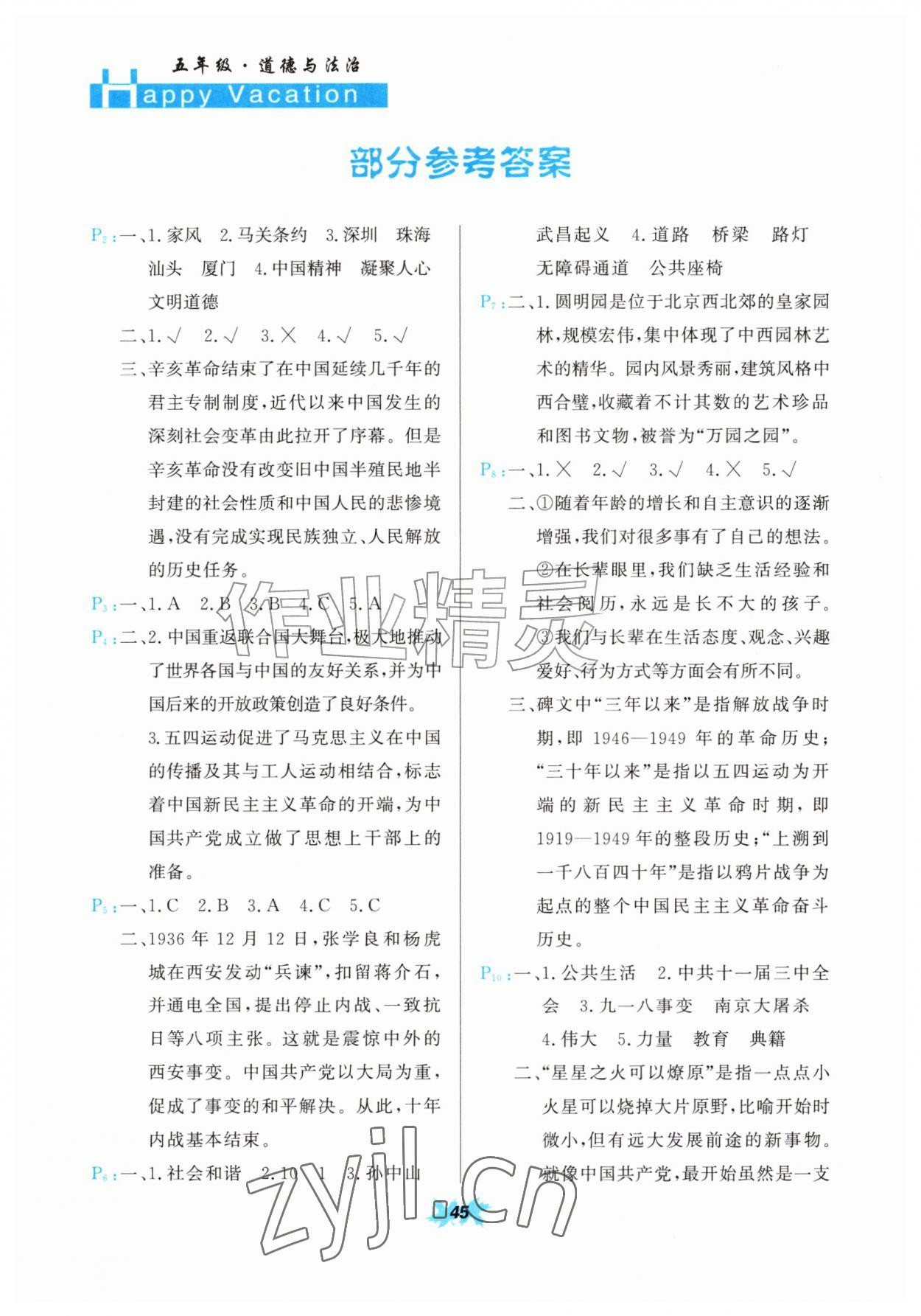 2026年快乐暑假甘肃教育出版社五年级道德与法治科学&nbsp;参考答案第1页