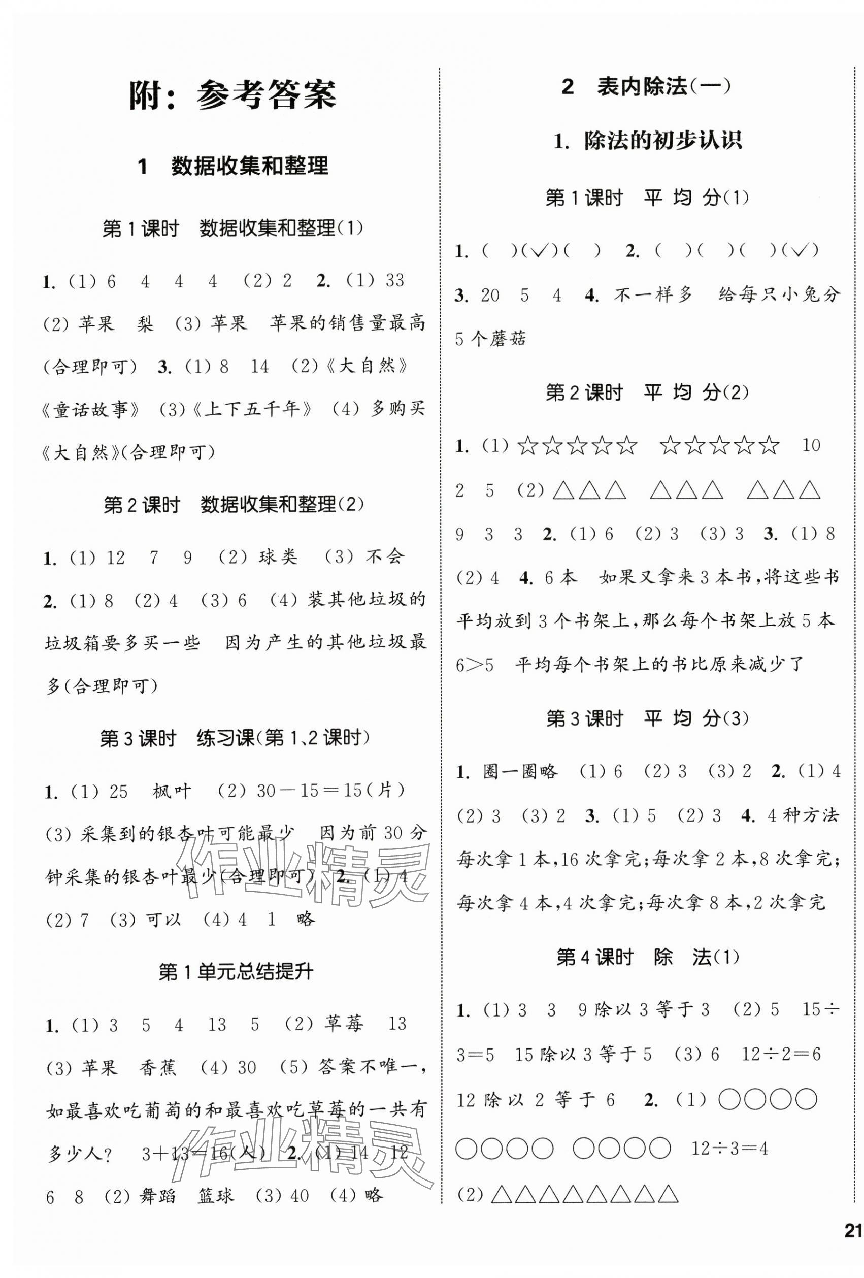 2025年通城學典課時新體驗二年級數(shù)學下冊人教版 參考答案第1頁