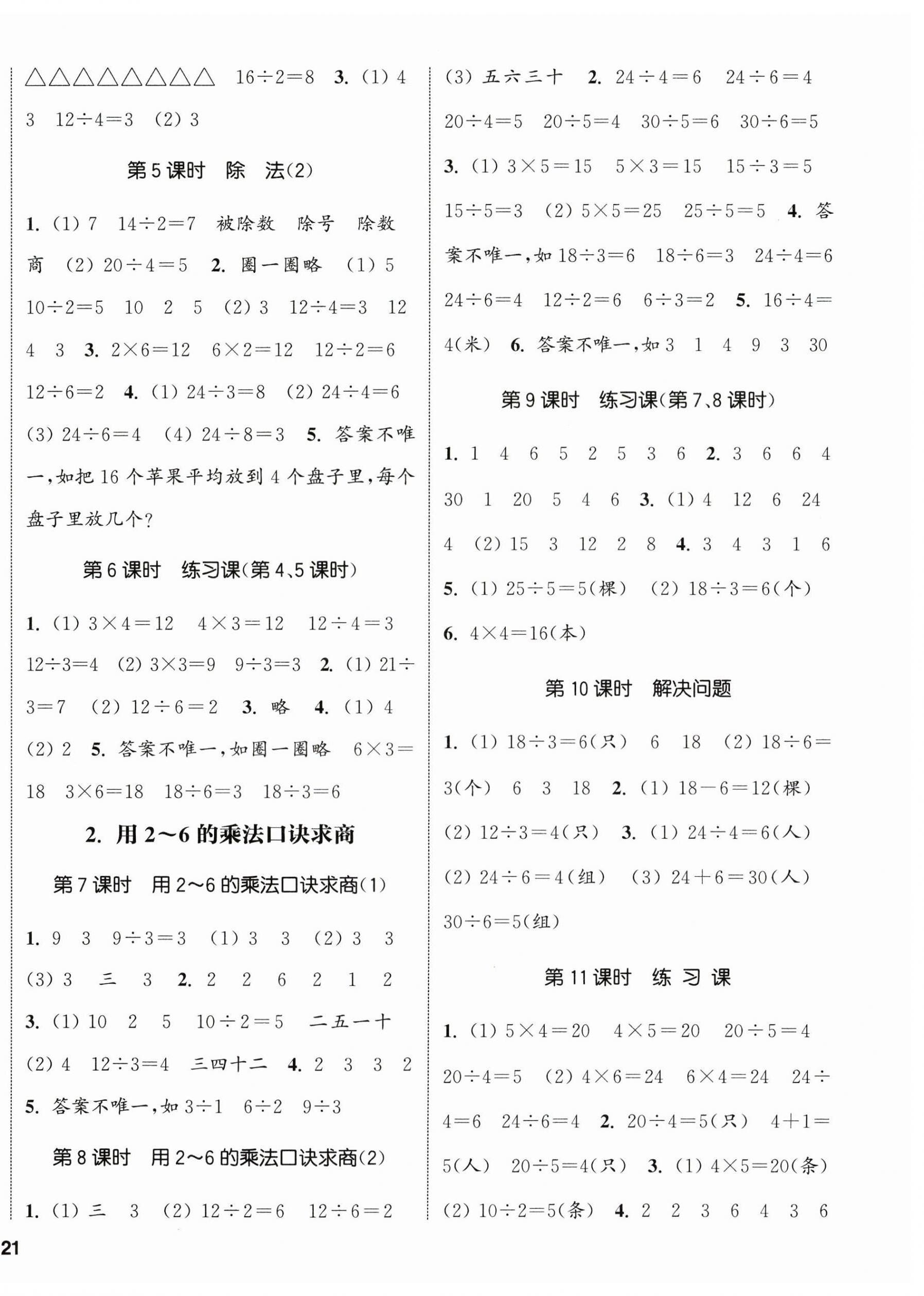 2025年通城學(xué)典課時(shí)新體驗(yàn)二年級(jí)數(shù)學(xué)下冊(cè)人教版 參考答案第2頁(yè)