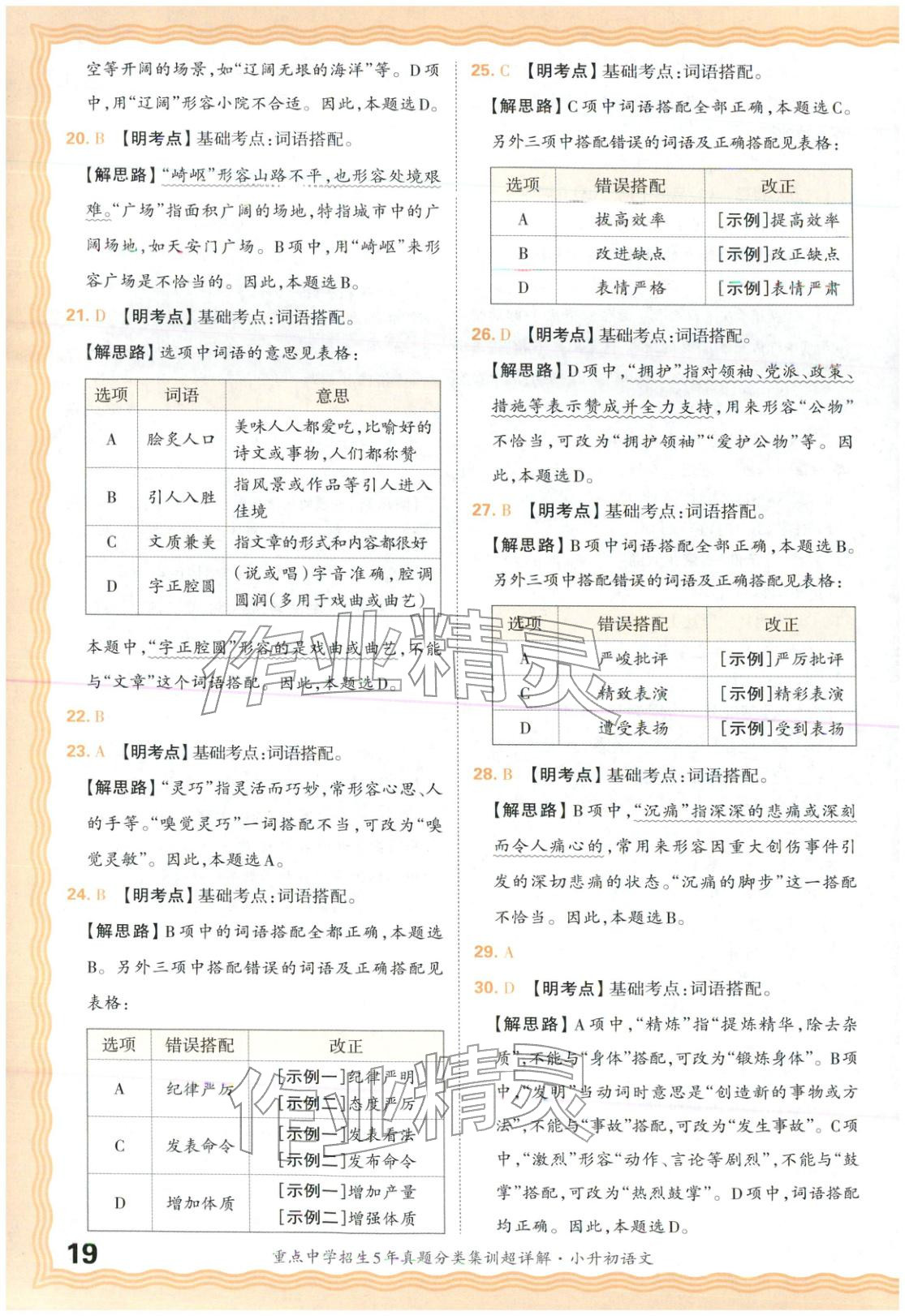 2026年重点中学招生5年真题分类集训小升初语文&nbsp;第19页