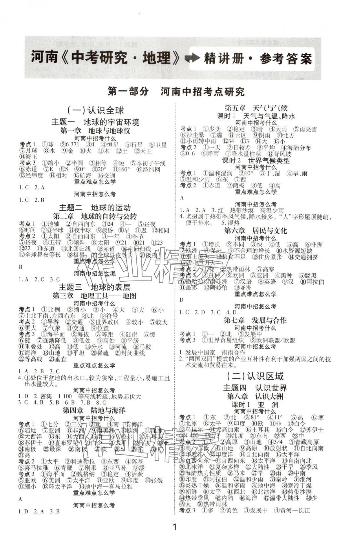 2025年領(lǐng)揚(yáng)文化中考研究地理河南專版 第1頁