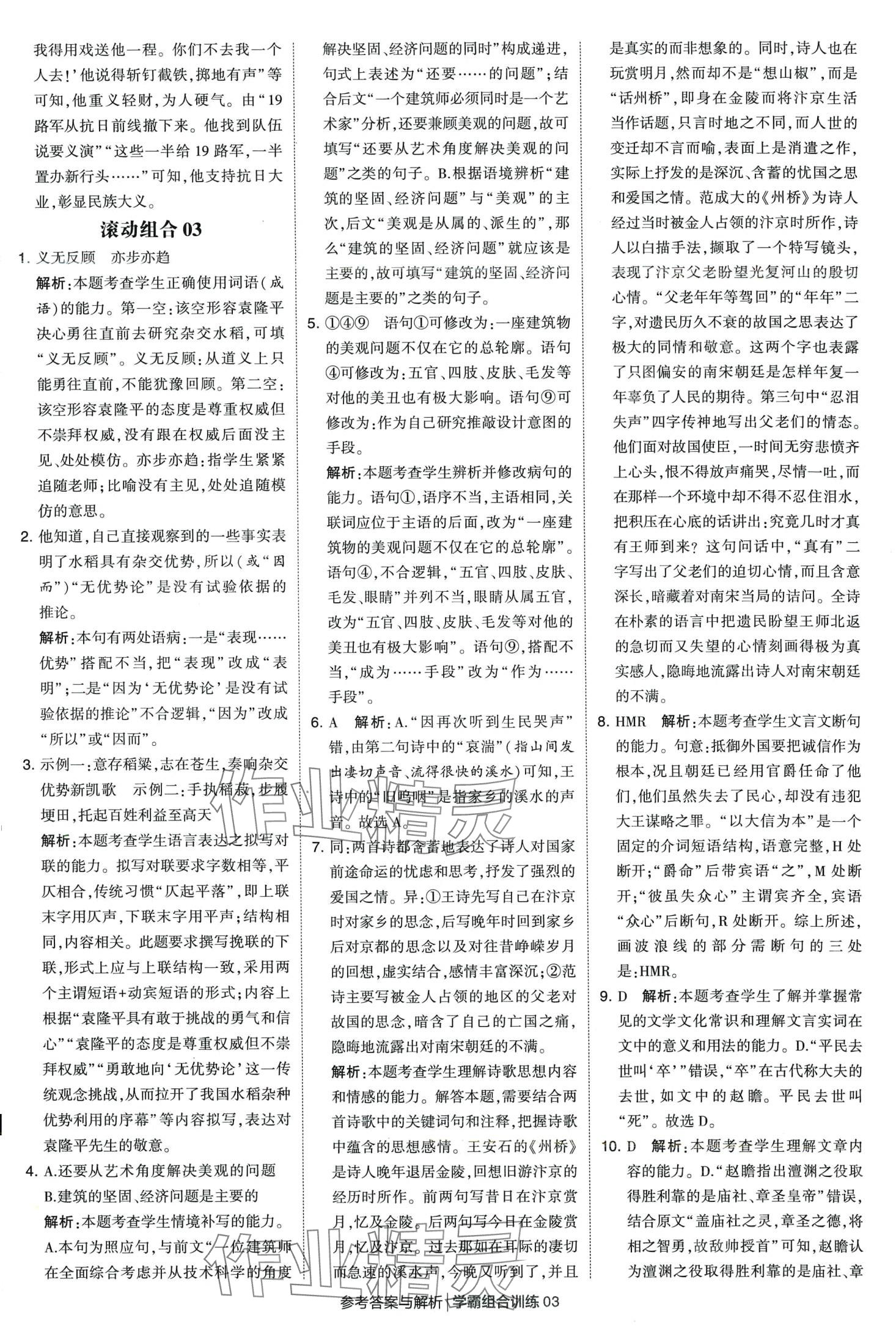 2024年學(xué)霸組合訓(xùn)練高一語(yǔ)文下冊(cè)通用版 第3頁(yè)