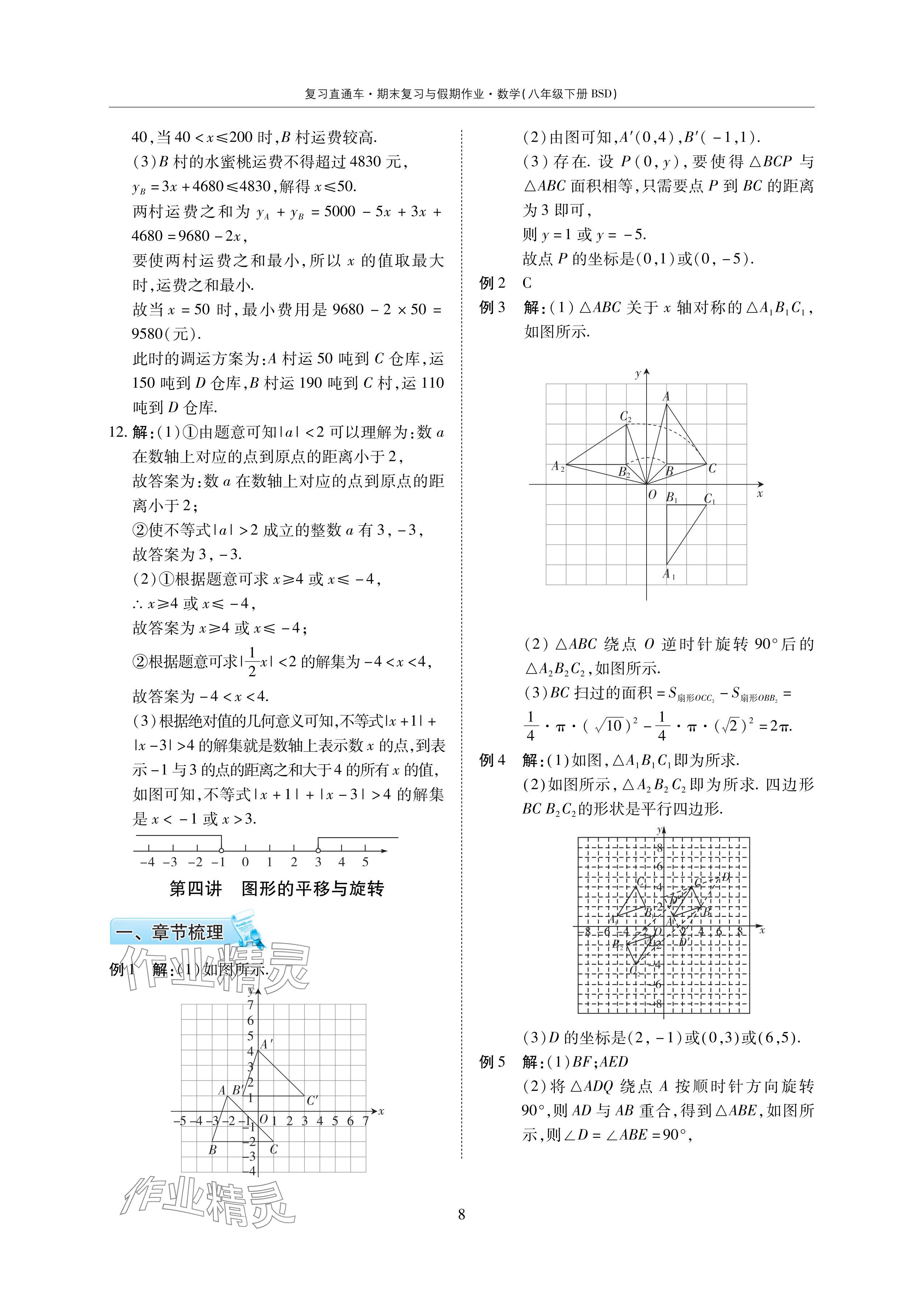 2024年复习直通车期末复习与假期作业暑假作业八年级数学下册北师大版 参考答案第8页