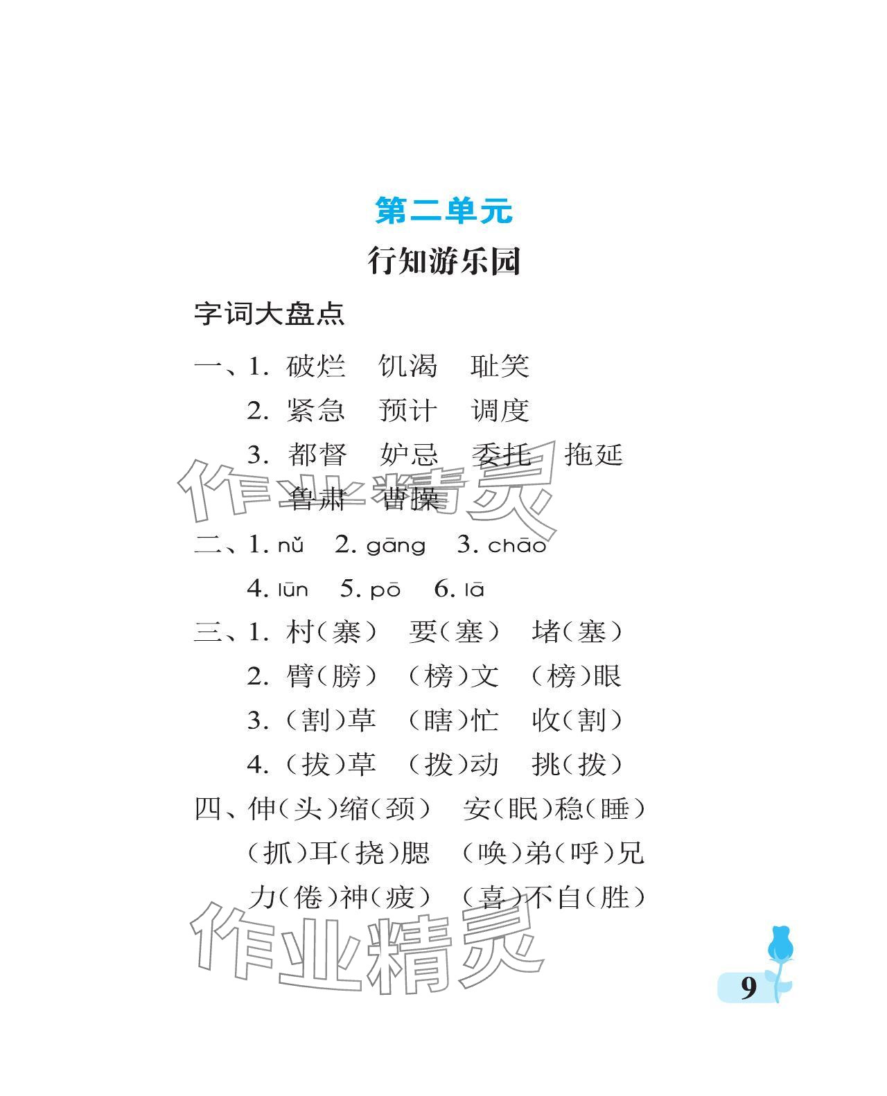 2024年行知天下五年級語文下冊人教版 參考答案第9頁