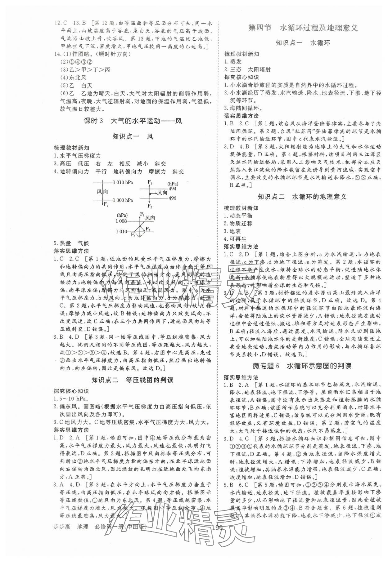 2024年步步高學(xué)習(xí)筆記高中地理必修第一冊中圖版 參考答案第7頁