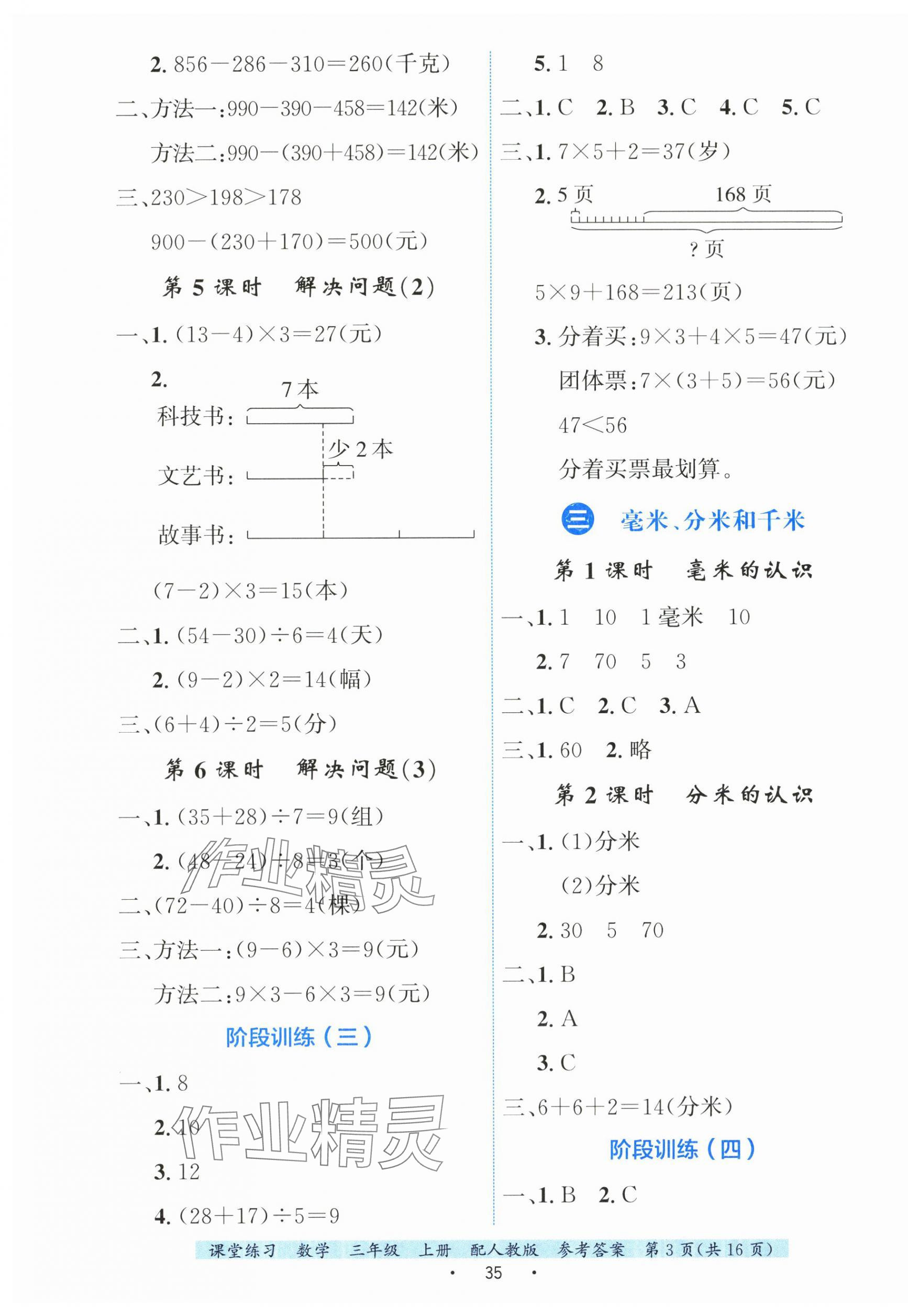 2025年课堂练习三年级数学上册人教版 第3页