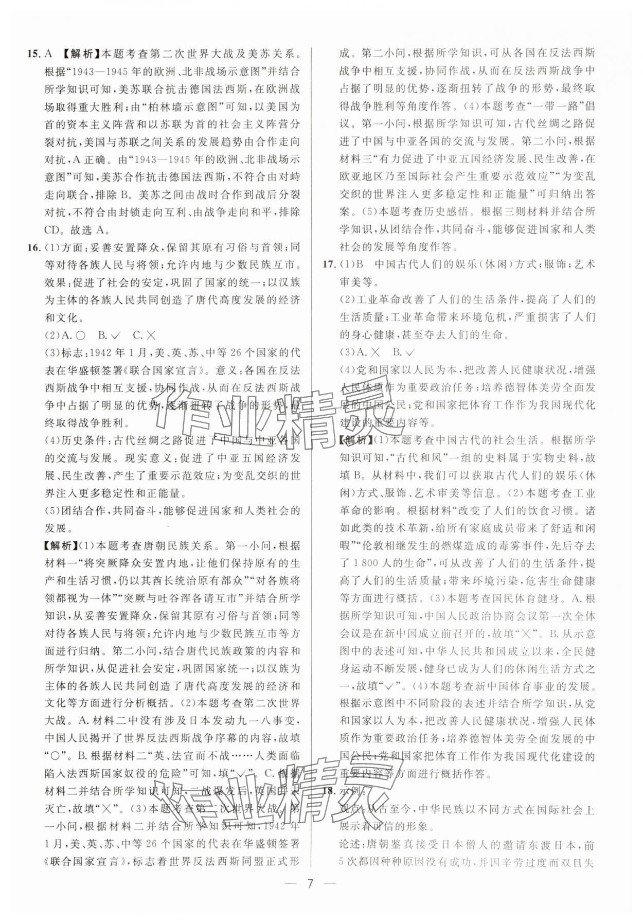 2025年中考必備歷史重慶專版南方出版社 參考答案第7頁