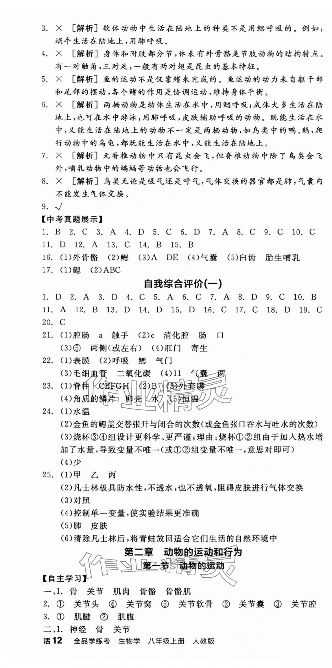 2023年全品学练考八年级生物上册人教版 第4页