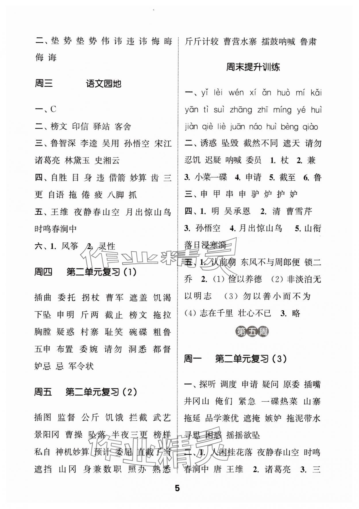 2024年通城學(xué)典默寫能手五年級語文下冊人教版江蘇專用 參考答案第5頁