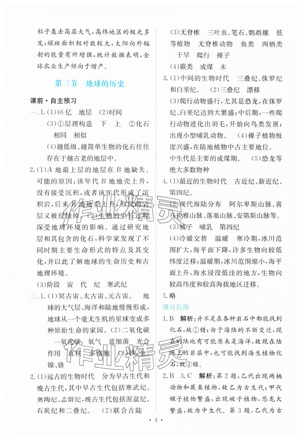 2023年能力培養(yǎng)與測(cè)試高中地理必修第一冊(cè)人教版 參考答案第3頁(yè)