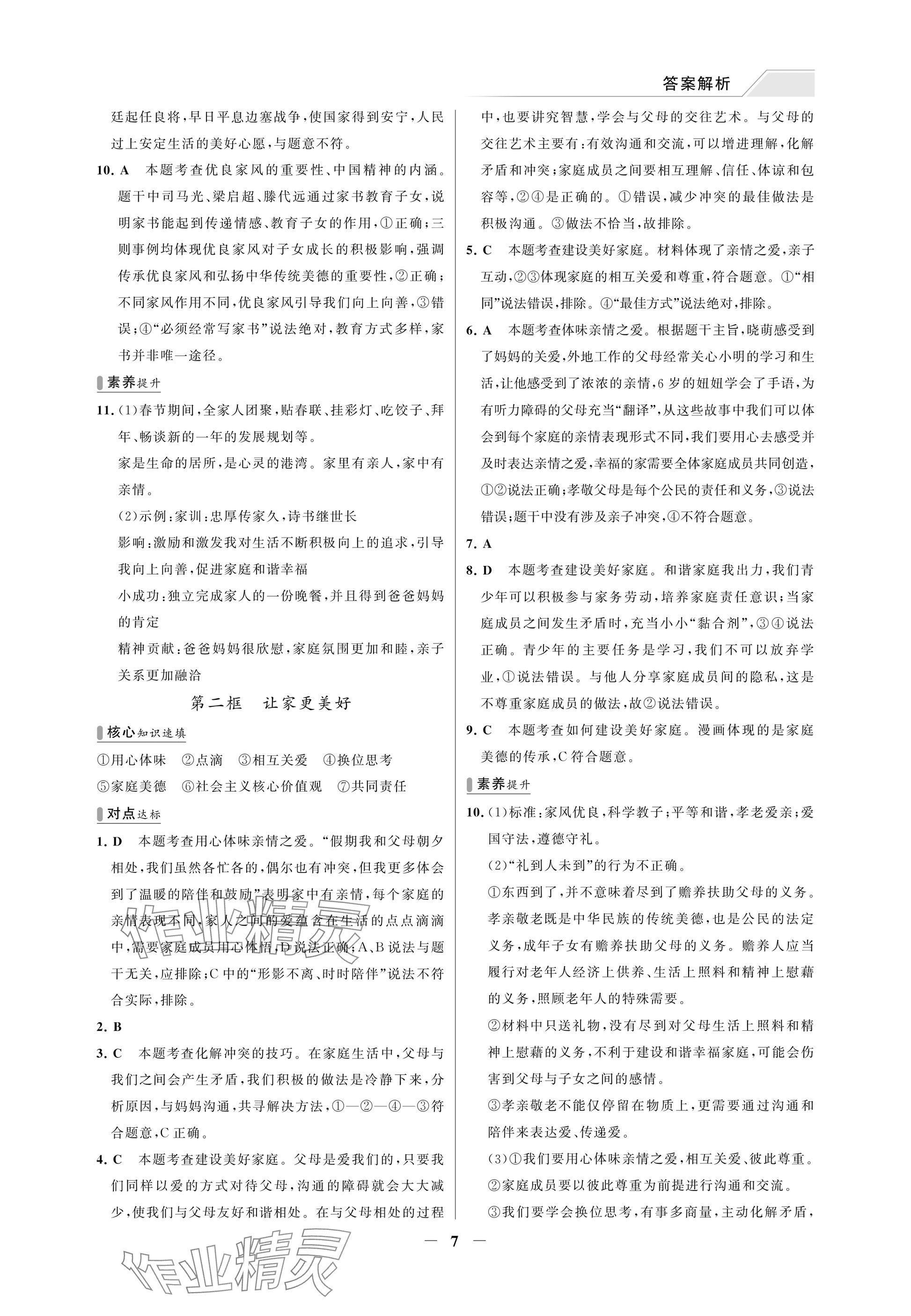 2025年世纪金榜百练百胜七年级道德与法治上册人教版湖北专版 参考答案第7页