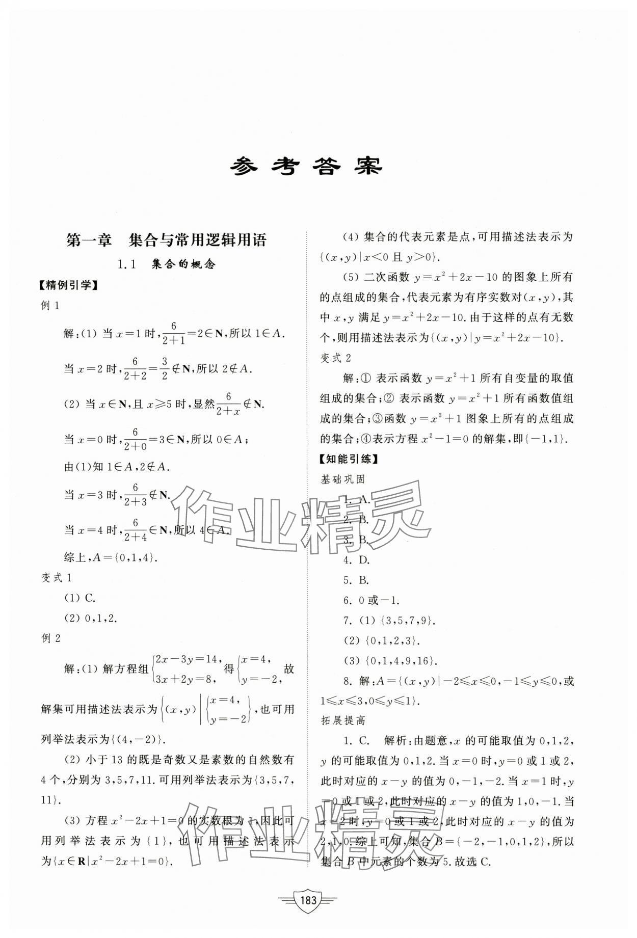 2024年同步練習(xí)冊(cè)山東教育出版社高中數(shù)學(xué)必修第一冊(cè)人教A版 第1頁(yè)