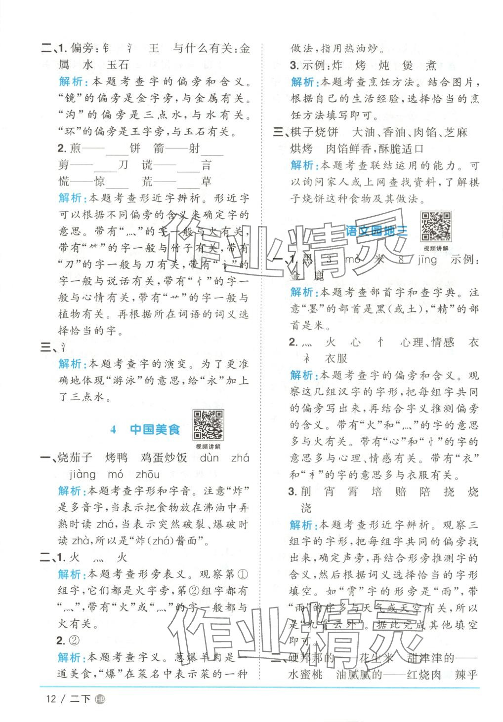 2025年阳光同学课时优化作业二年级语文下册河南专版&nbsp;第12页