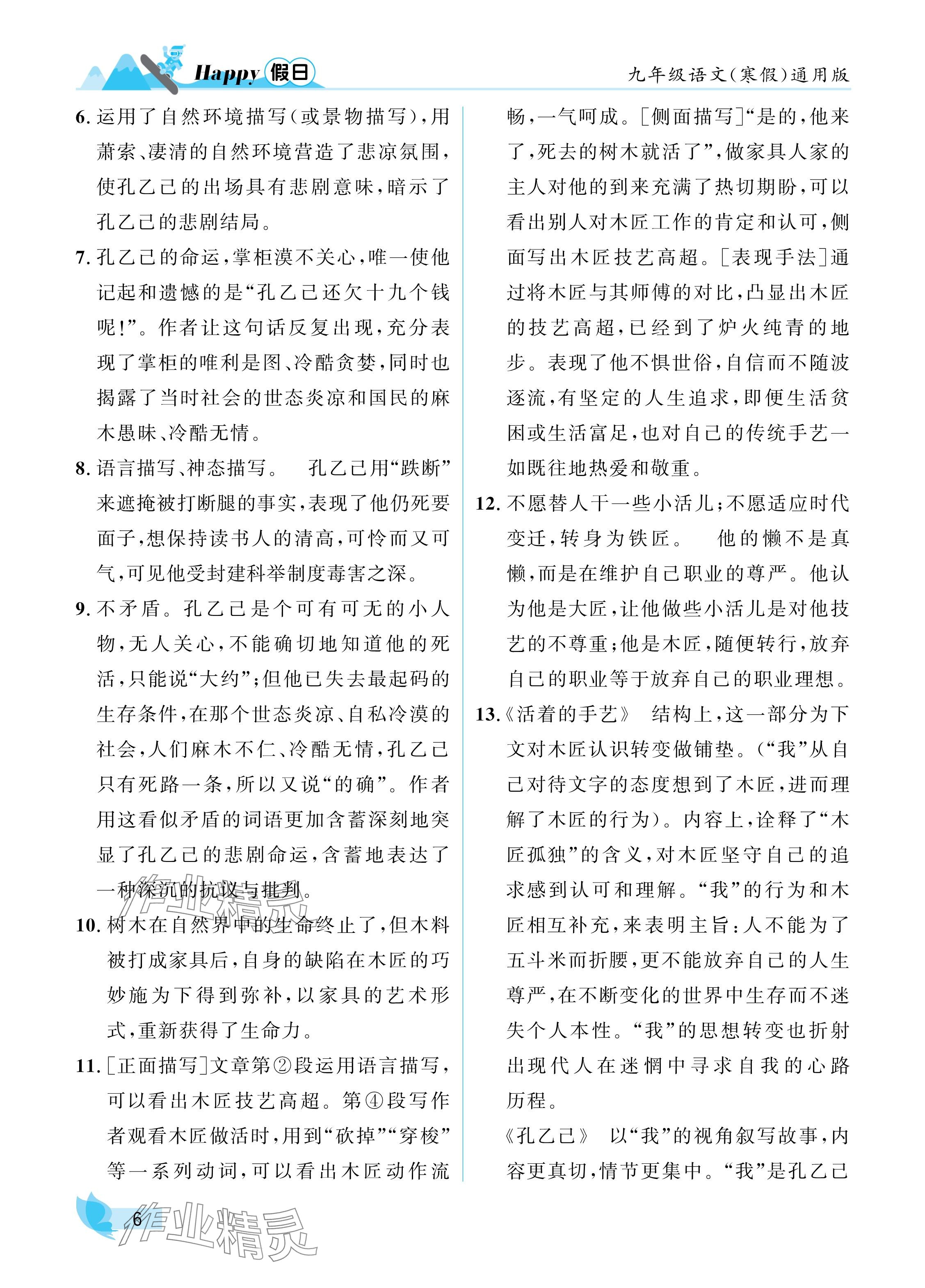 2025年寒假Happy假日九年級語文通用版 參考答案第6頁