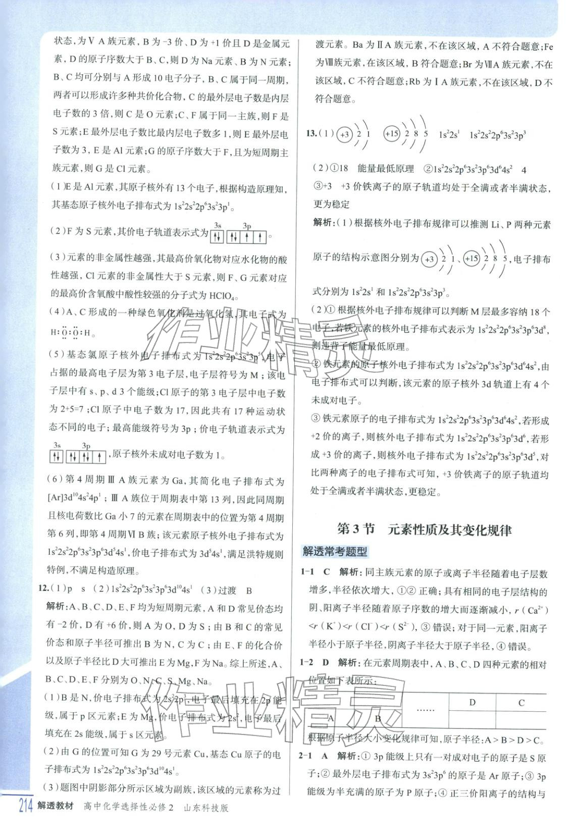 2025年解透教材高中化學選擇性必修第二冊魯科版&nbsp;第4頁