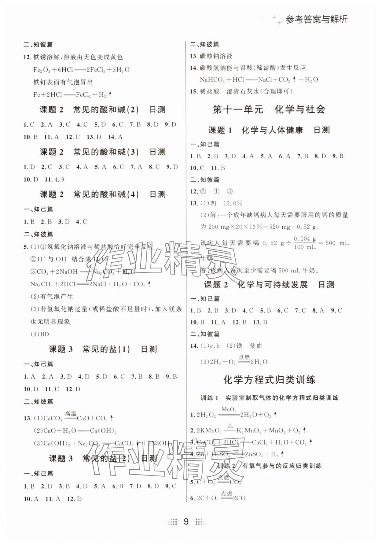 2025年點石成金金牌奪冠九年級化學全一冊人教版大連專版 參考答案第9頁