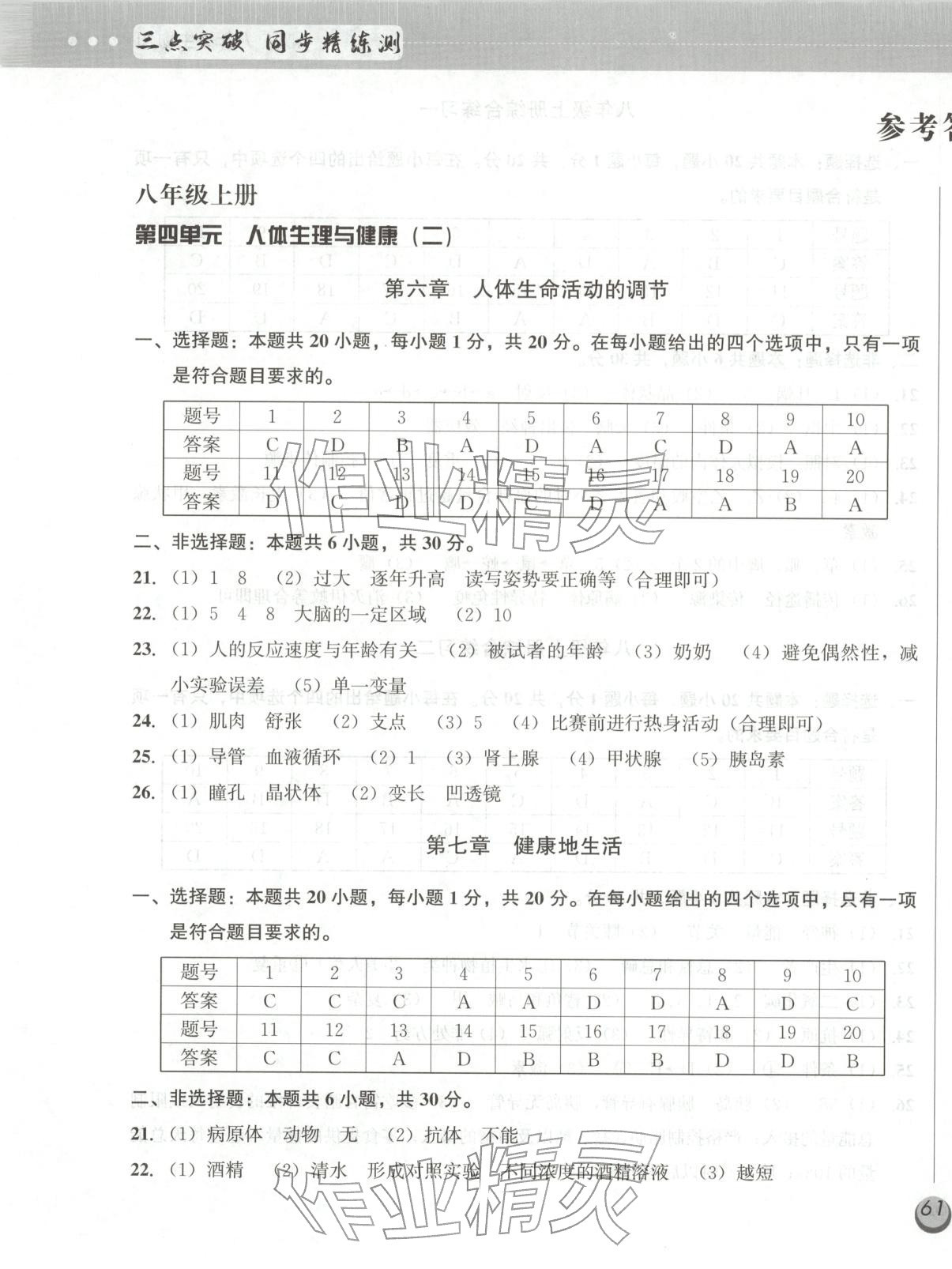 2025年三點突破同步精練測八年級生物全一冊人教版&nbsp;第1頁