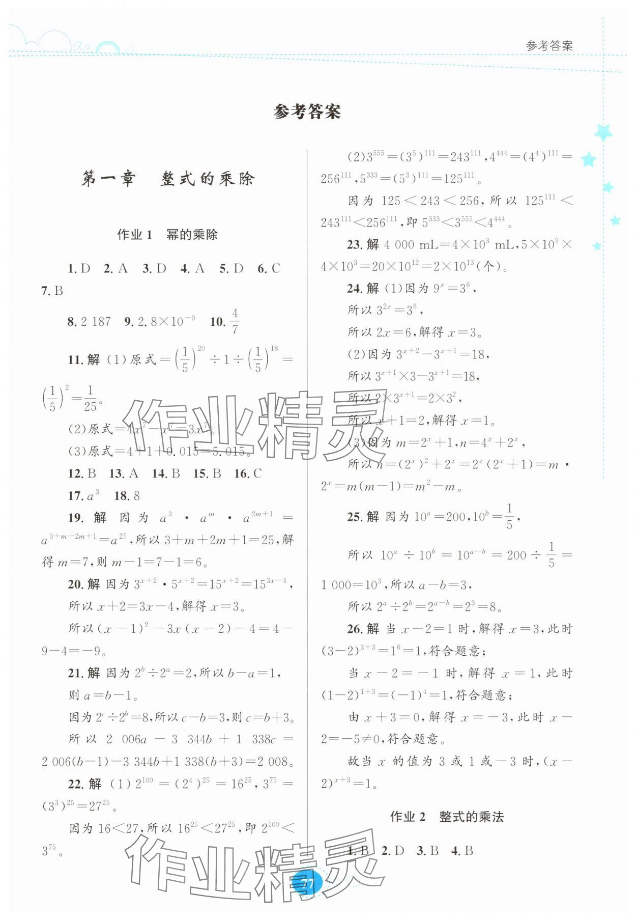 2025年暑假作业贵州人民出版社七年级数学北师大版 第1页