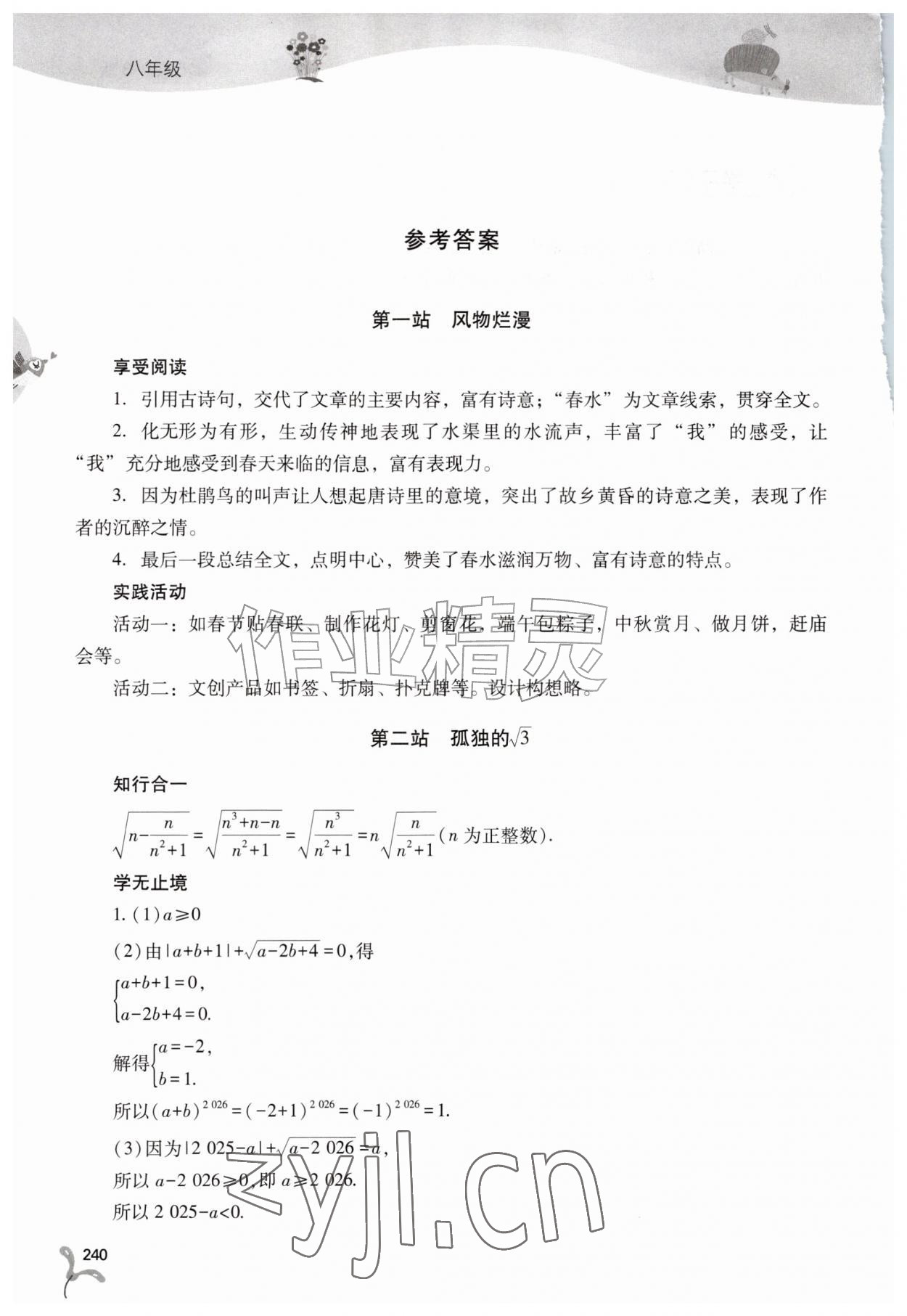 2026年新课程暑假作业本山西教育出版社八年级综合通用版B版&nbsp;参考答案第1页