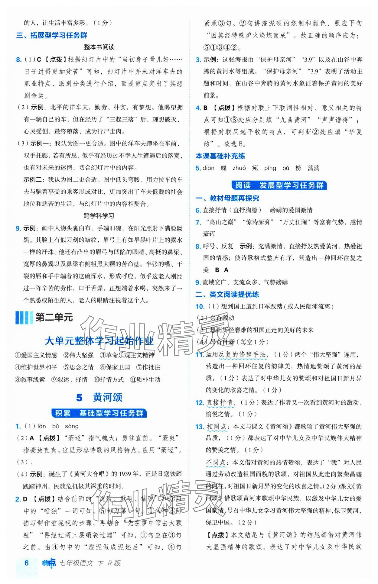 2025年綜合應(yīng)用創(chuàng)新題典中點(diǎn)七年級(jí)語文下冊(cè)人教版 第6頁