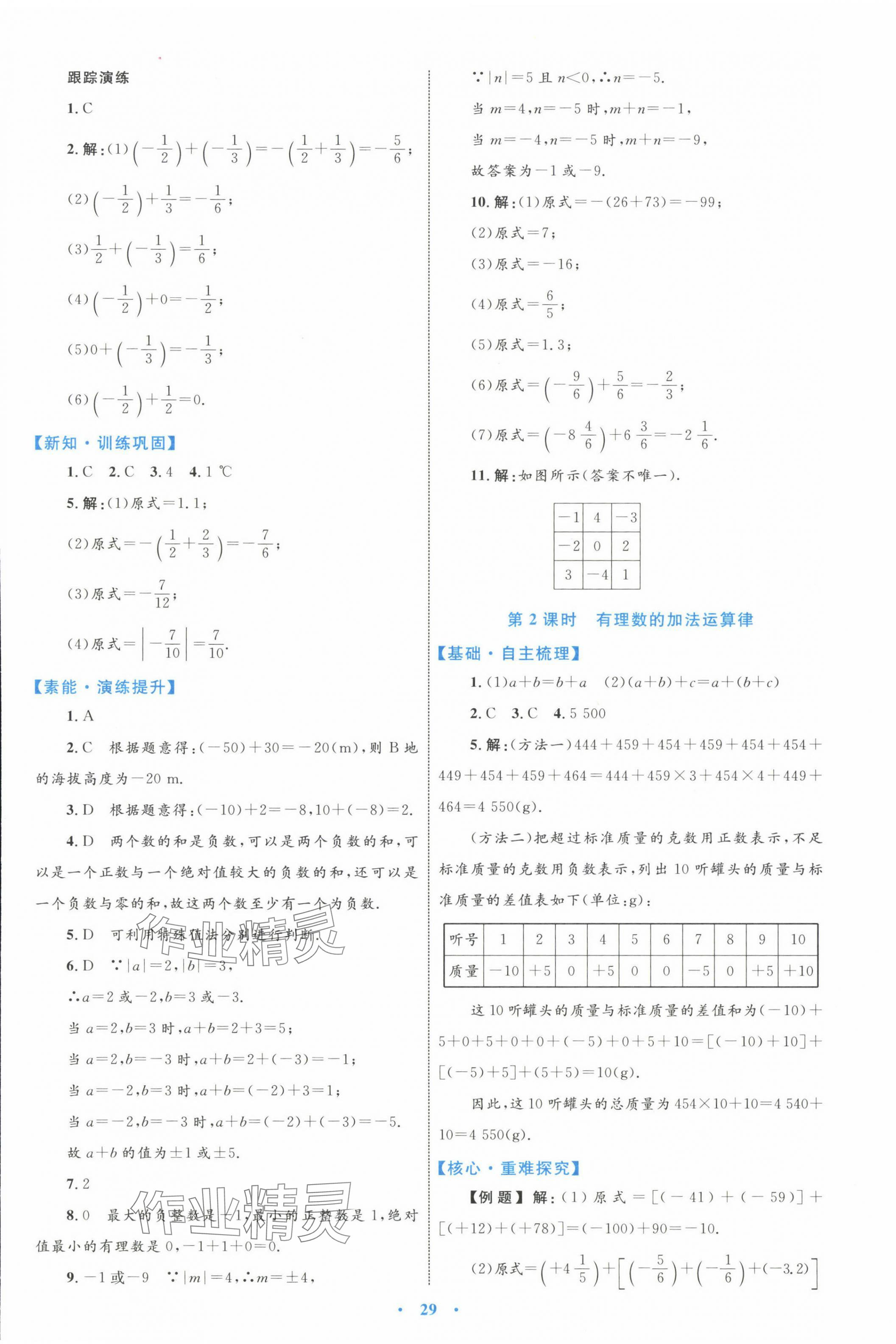 2023年同步学习目标与检测七年级数学上册人教版 第5页