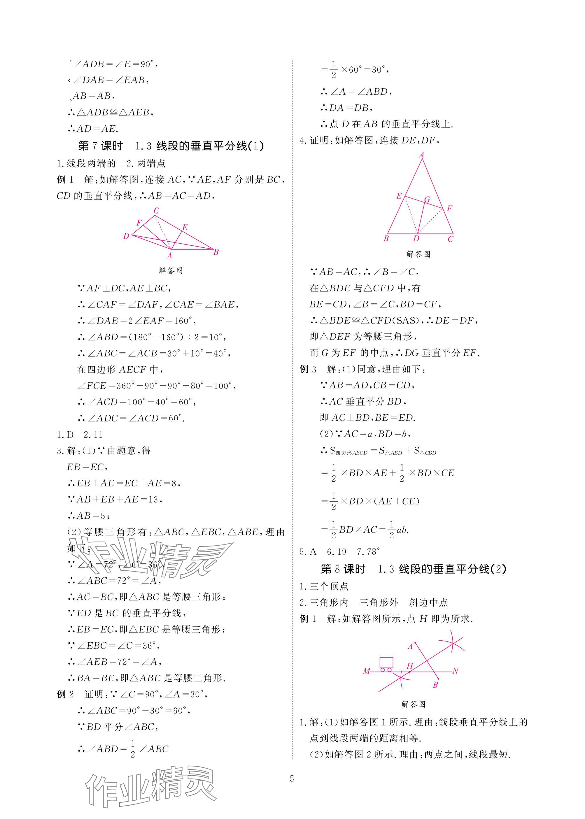 2025年優(yōu)課堂給力A加八年級數(shù)學(xué)下冊北師大版 參考答案第5頁