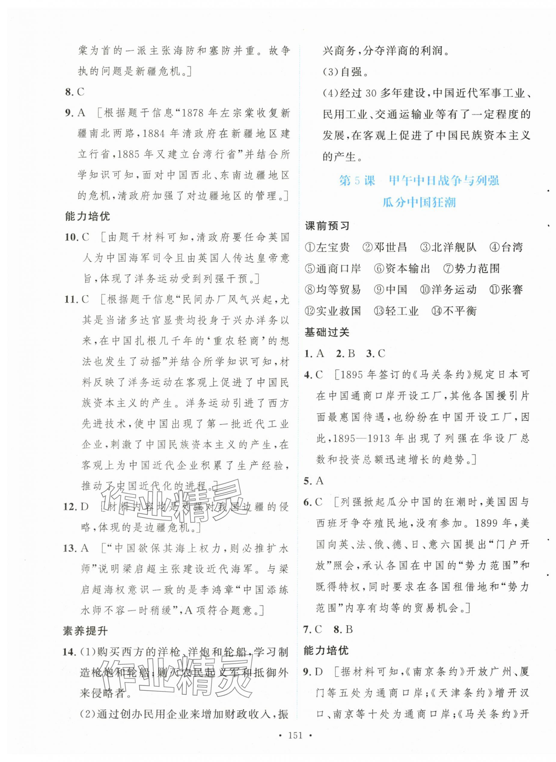 2025年新學案八年級歷史上冊人教版&nbsp;第5頁