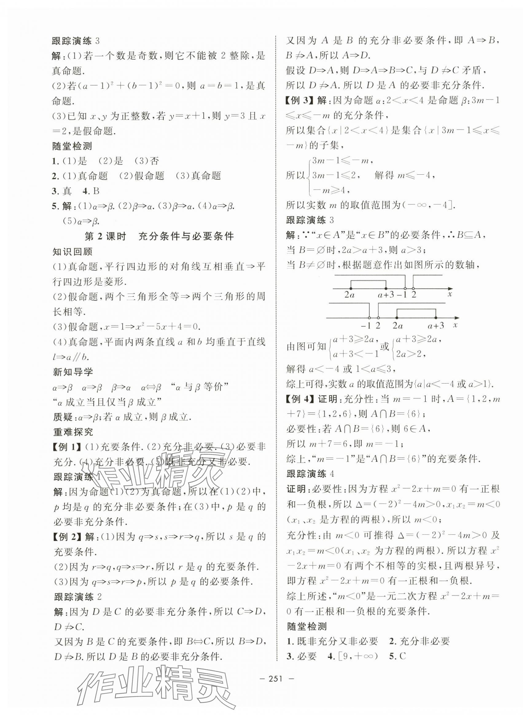 2023年鐘書金牌金典導學案高中數(shù)學必修第一冊滬教版 第7頁