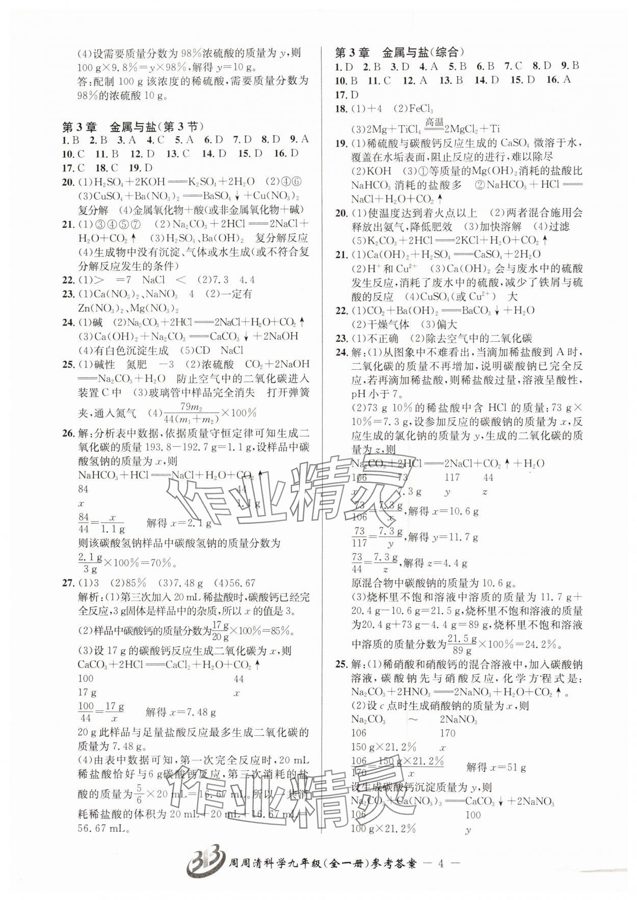 2024年周周清檢測九年級科學(xué)全一冊華師大版 參考答案第4頁