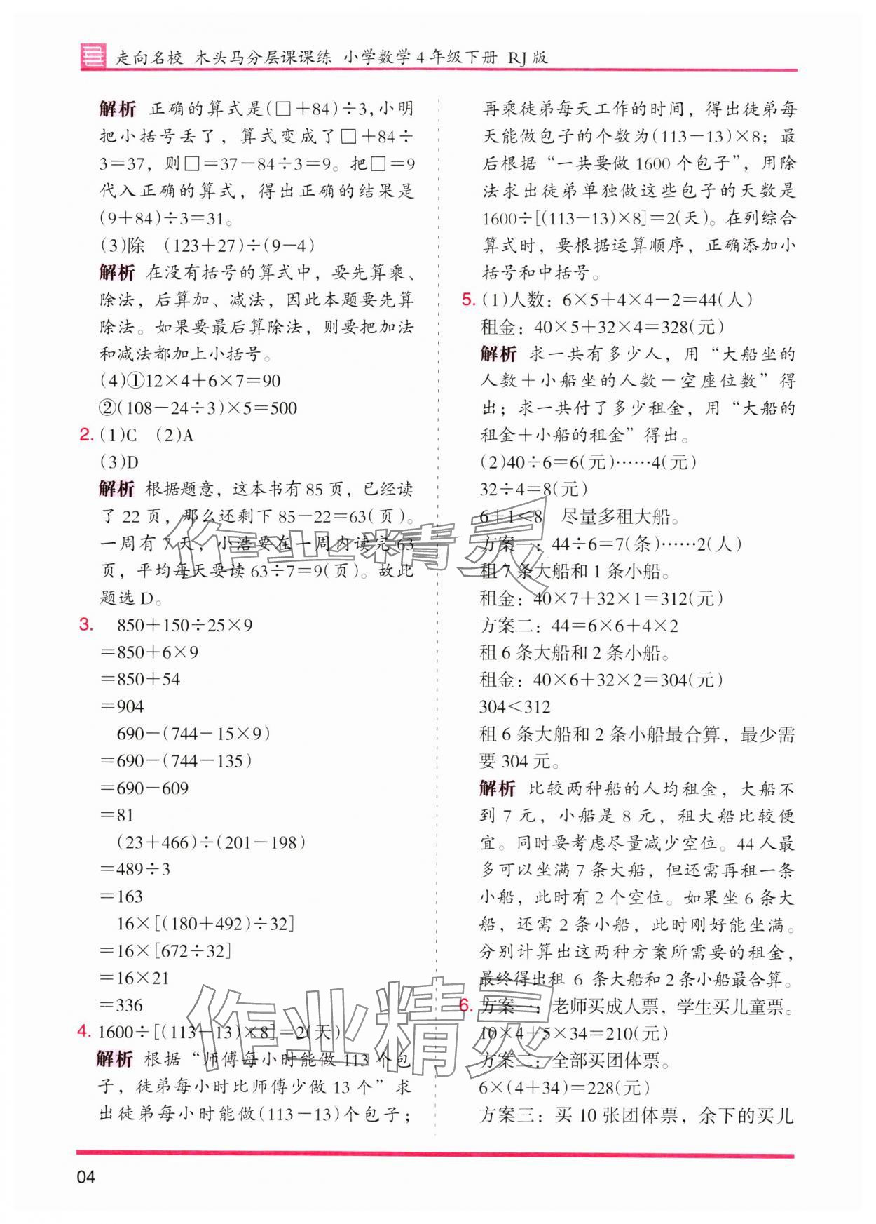 2024年木頭馬分層課課練四年級數(shù)學(xué)下冊人教版 參考答案第4頁