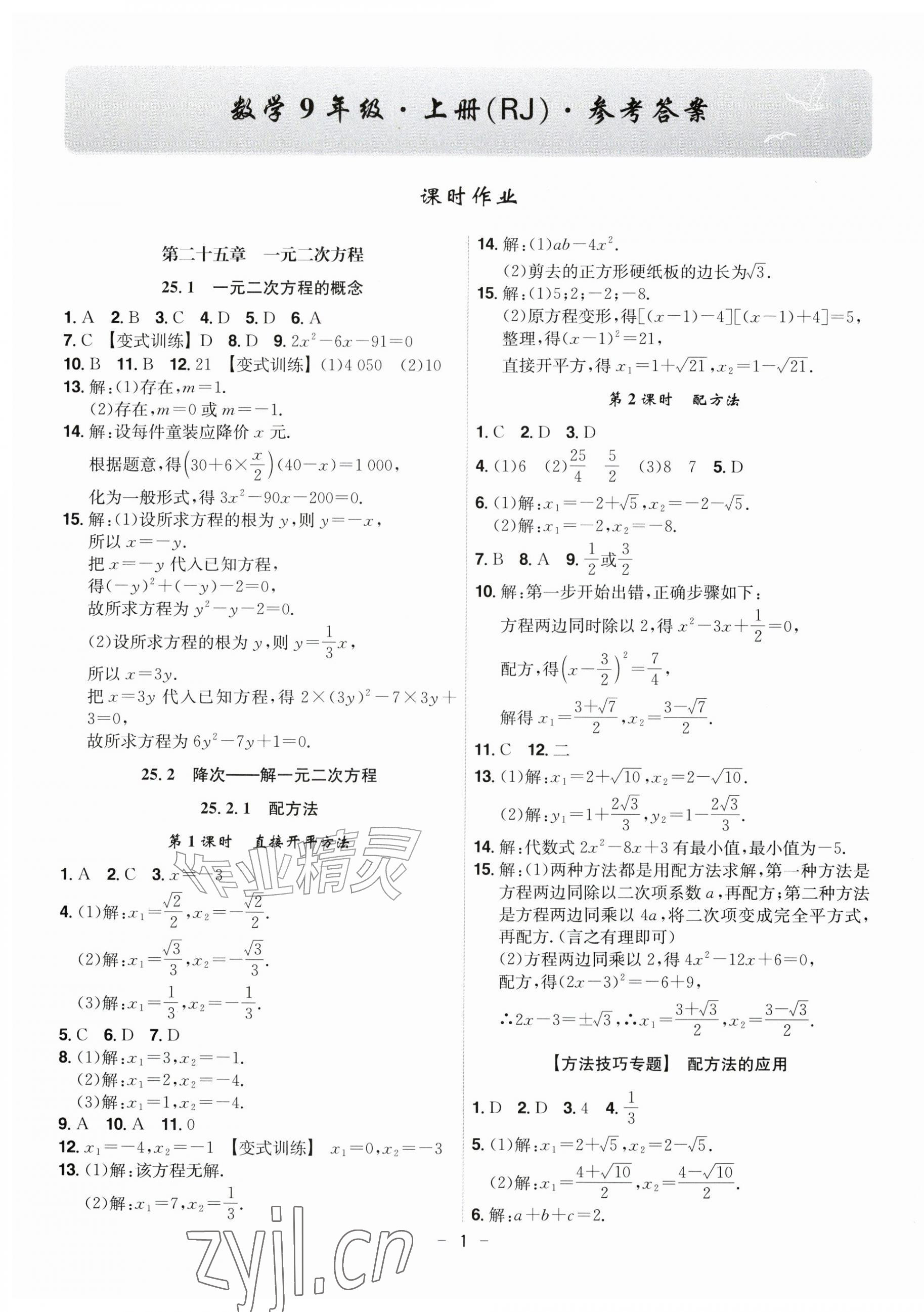 2026年课时A计划九年级数学上册人教版&nbsp;第1页