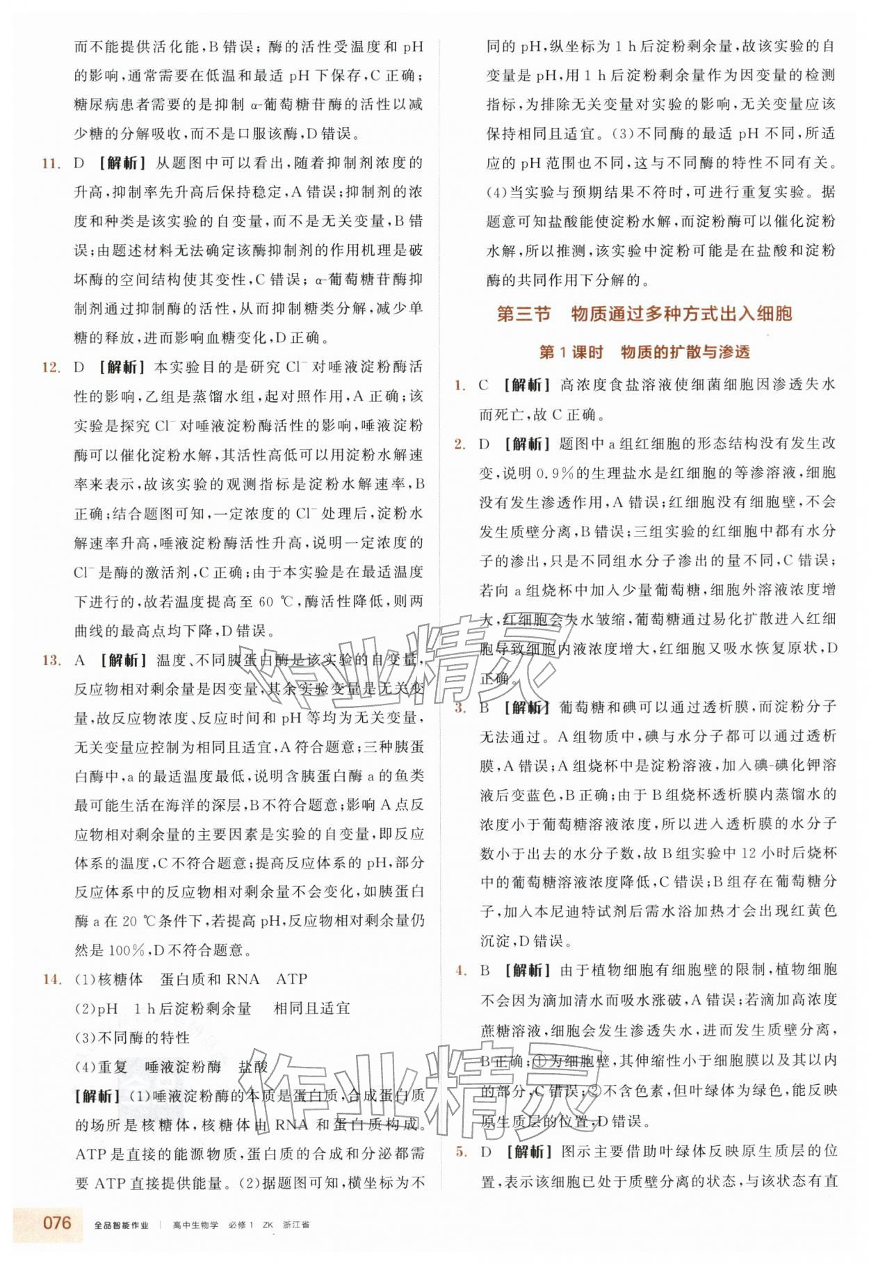 2025年全品智能作业高中生物必修1浙科版浙江专版 第16页