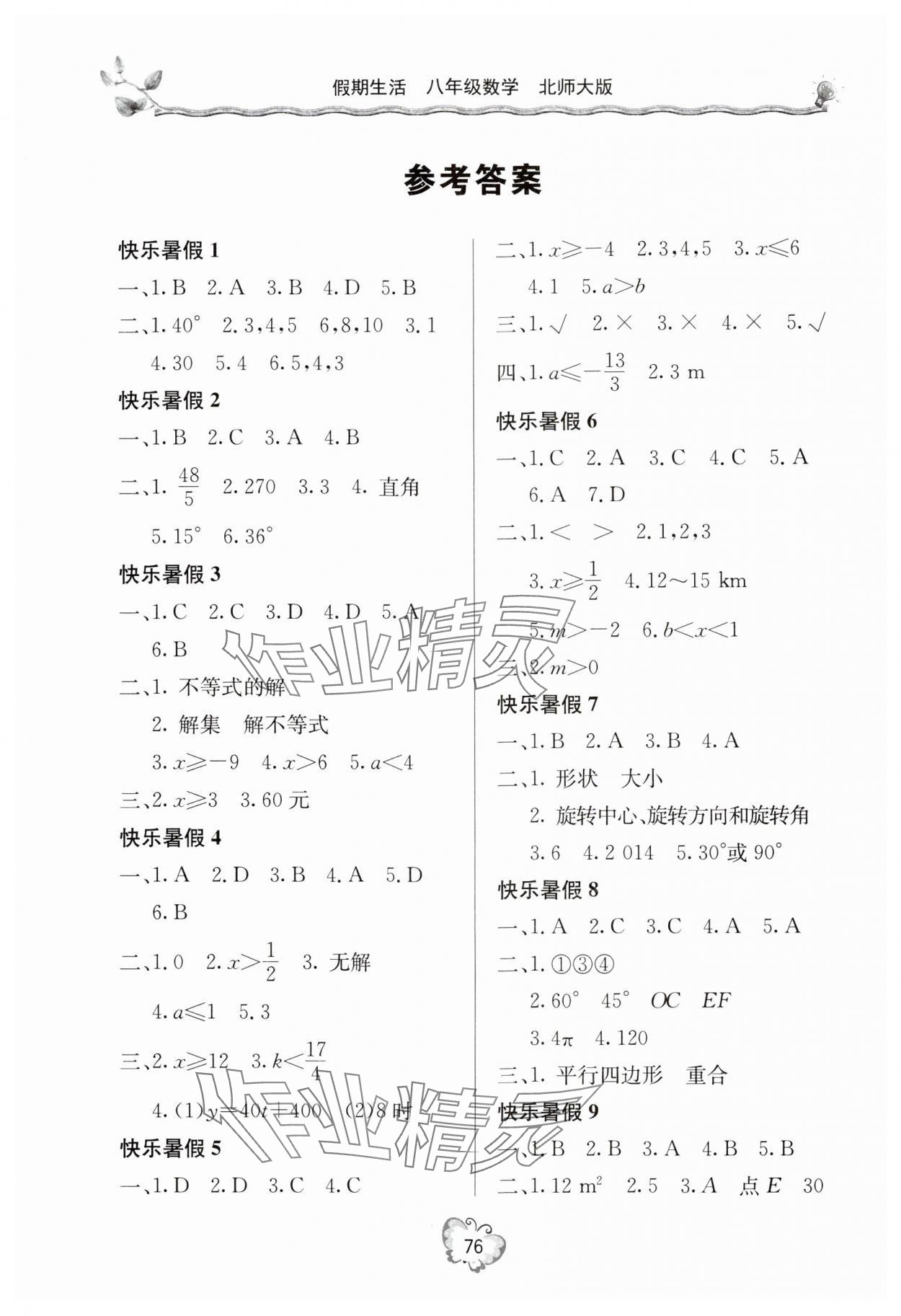 2024年新课堂假期生活暑假用书八年级数学北师大版 参考答案第1页