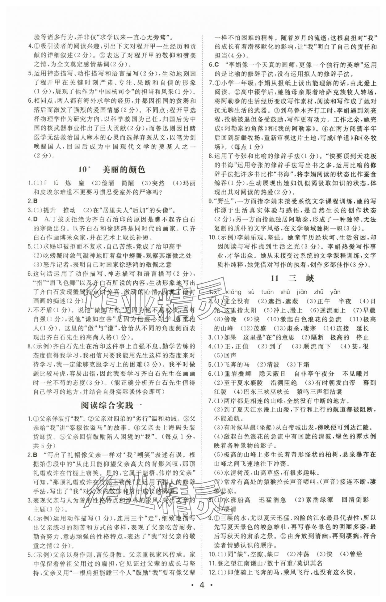 2025年一本同步训练八年级语文上册人教版安徽专版 第4页