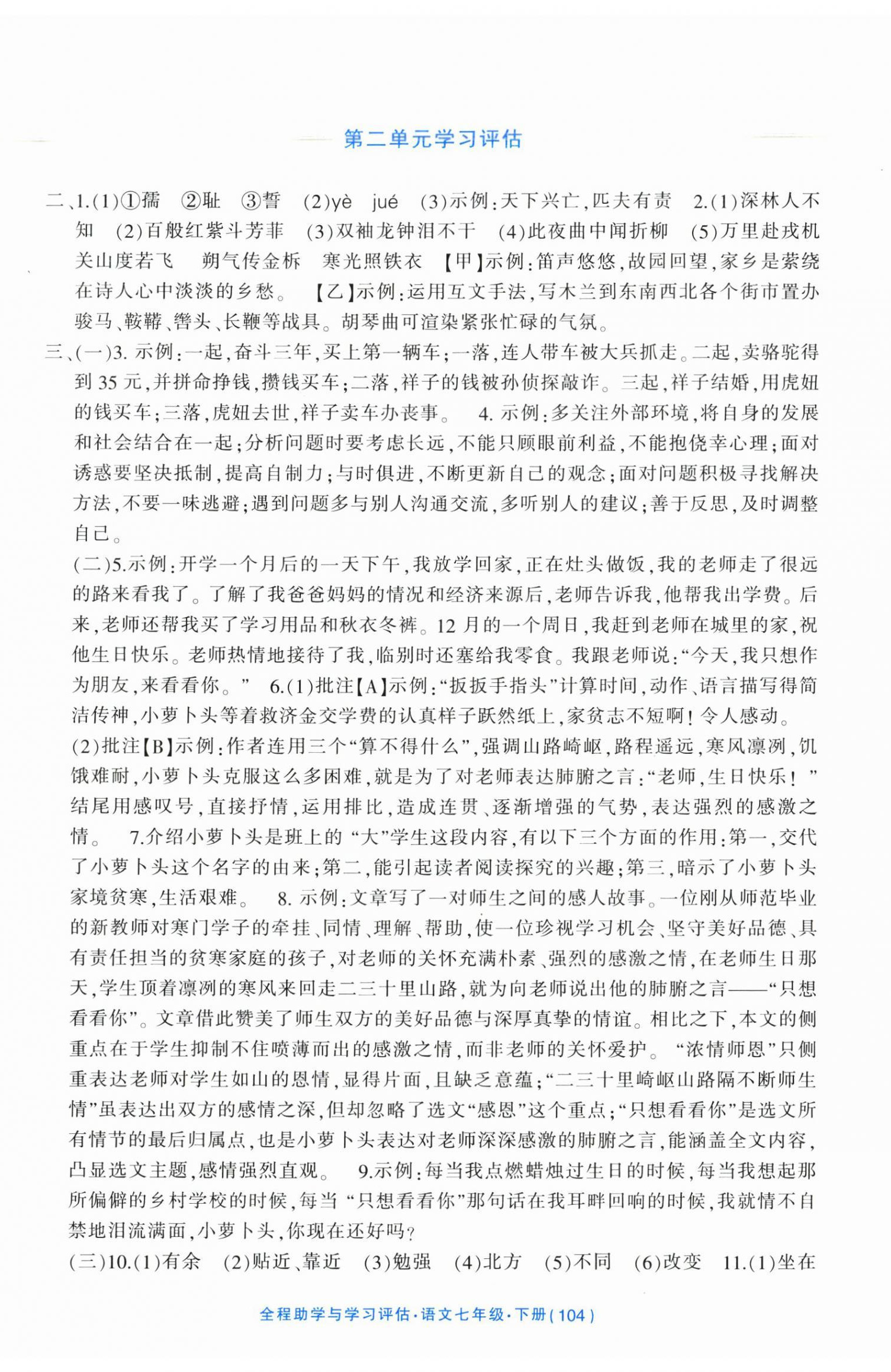 2025年全程助学与学习评估七年级语文下册人教版 参考答案第2页