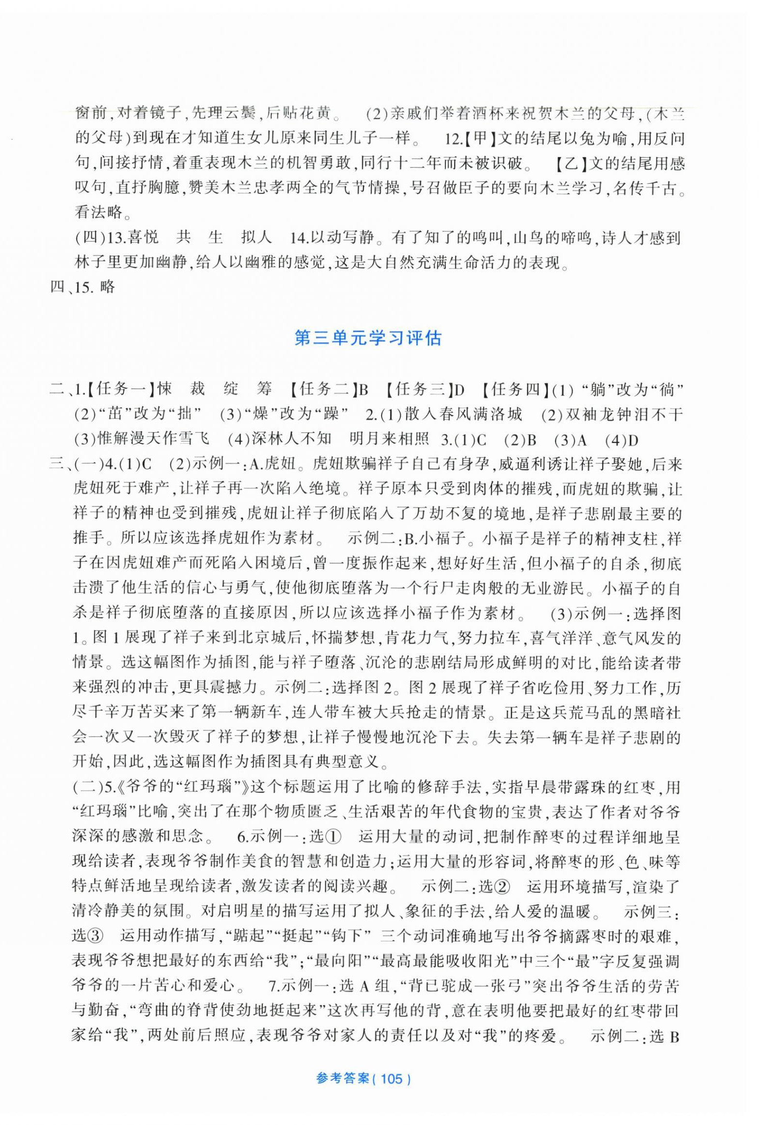 2025年全程助學(xué)與學(xué)習(xí)評估七年級(jí)語文下冊人教版 參考答案第3頁