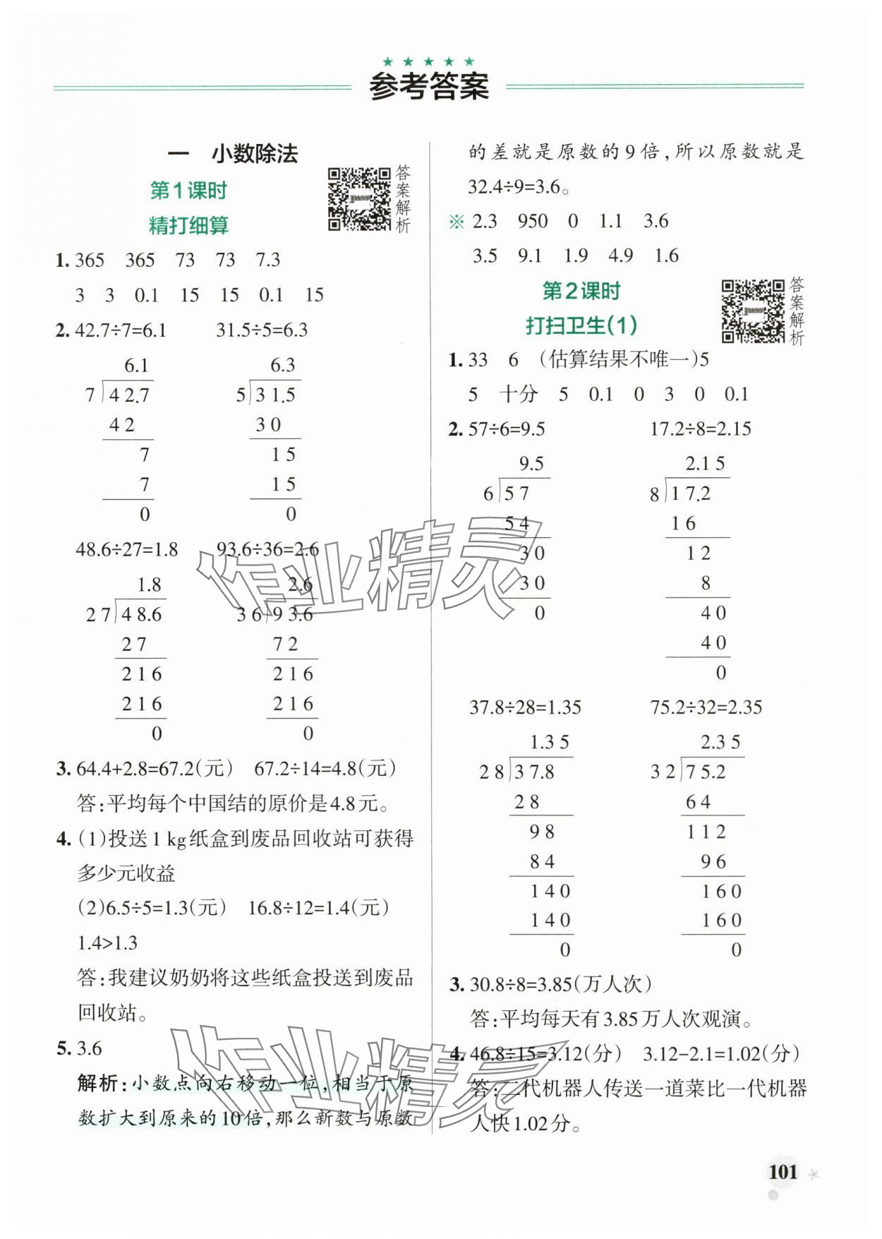 2025年小學(xué)學(xué)霸作業(yè)本五年級(jí)數(shù)學(xué)上冊北師大版廣東專版 參考答案第1頁