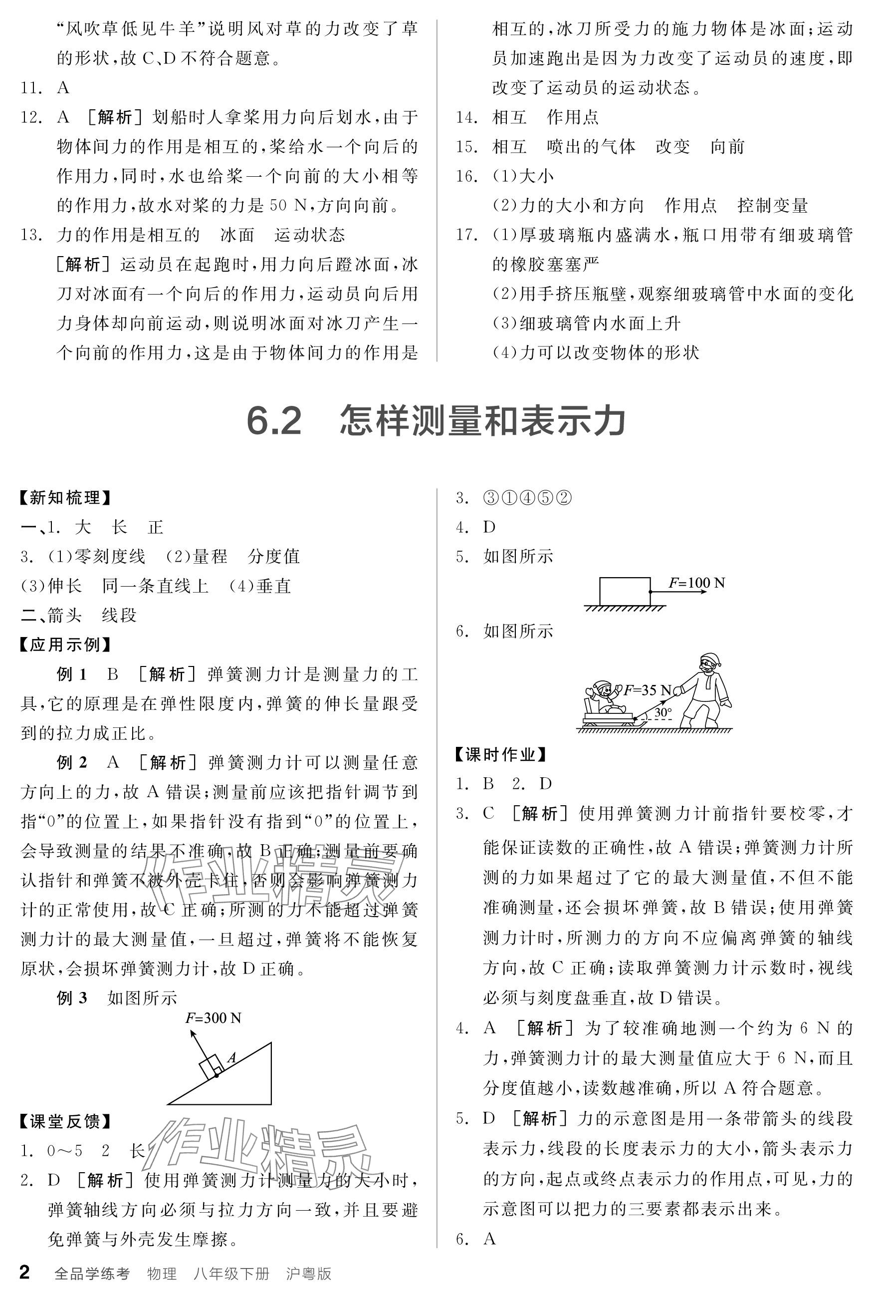 2024年全品學(xué)練考八年級物理下冊滬粵版 參考答案第2頁