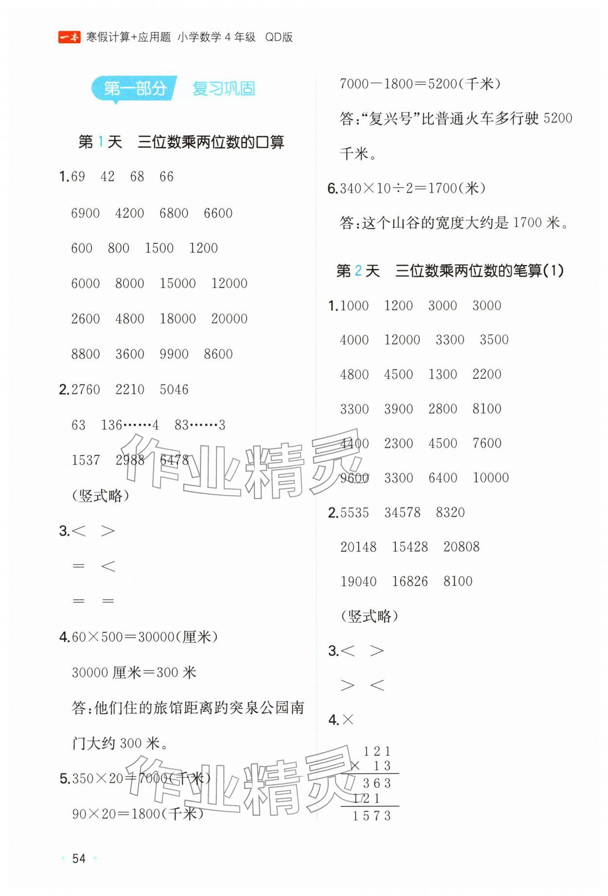2026年一本寒假计算+应用题四年级数学青岛版&nbsp;参考答案第1页