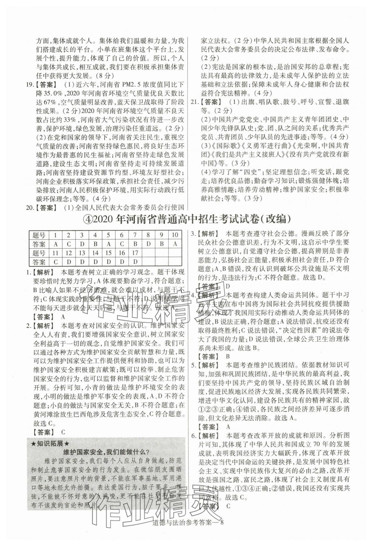 2024年澤睿文化真題匯編卷道德與法治河南專版 參考答案第8頁