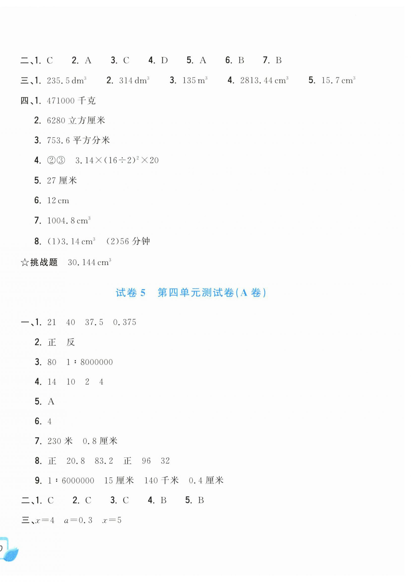 2026年学力测评小学生单元测试卷六年级数学下册人教版&nbsp;第4页
